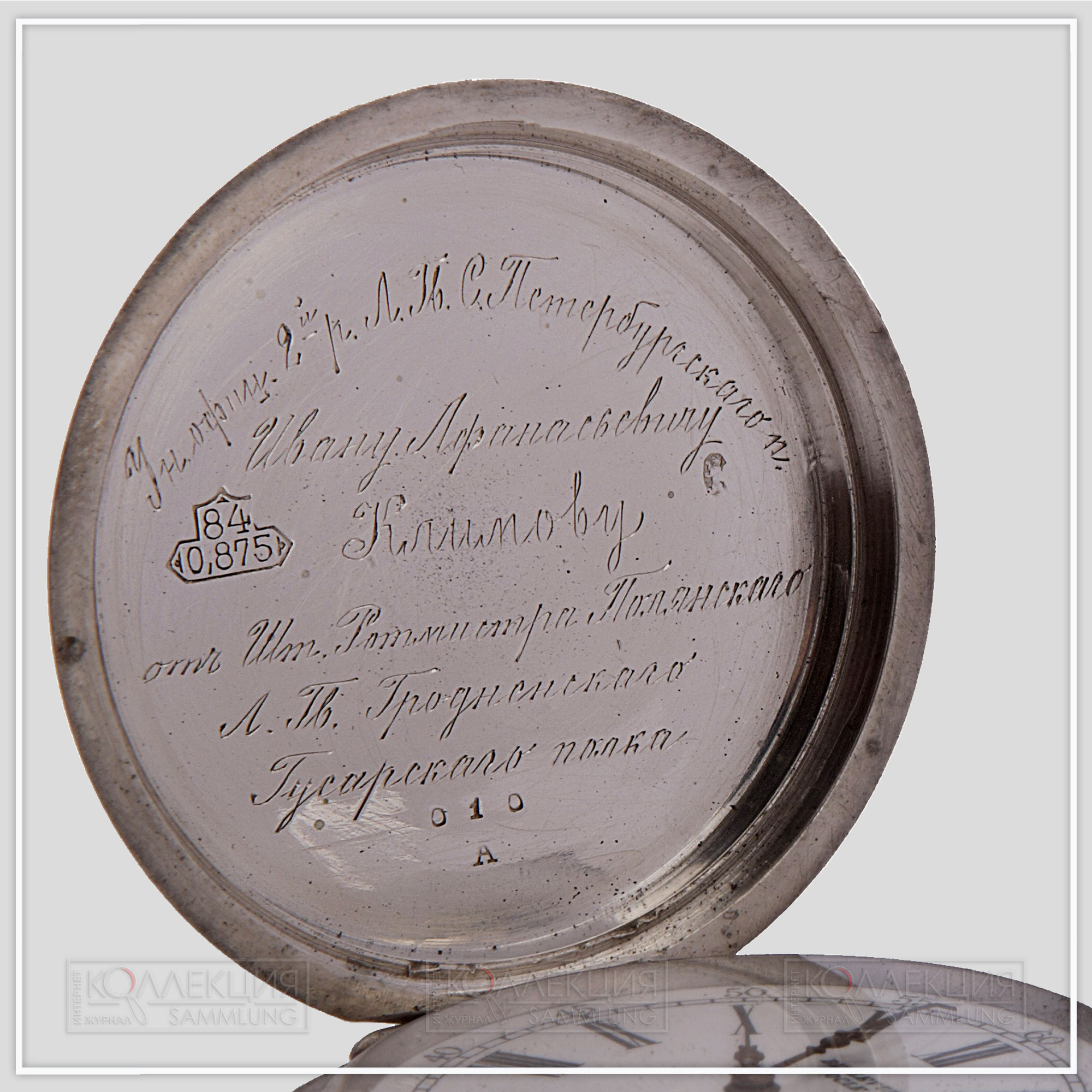 Серебряные закрытого типа (трёхкрышечные), торговый дом «Л.М. Лильпоп». Тип корпуса «барабан» (drum), с гильоше, размер 54 мм, завод ключом. На верхней крышке штампованное изображение скачущего гусара и гравированная надпись по кругу: «За обучение новобранцев 1905г.». Часы были подарены штабс-ротмистром лейб-гвардии Гродненского гусарского полка Полянским унтер-офицеру 2-й роты лейб-гвардии Санкт-Петербургского полка Ивану Афанасьевичу Климову