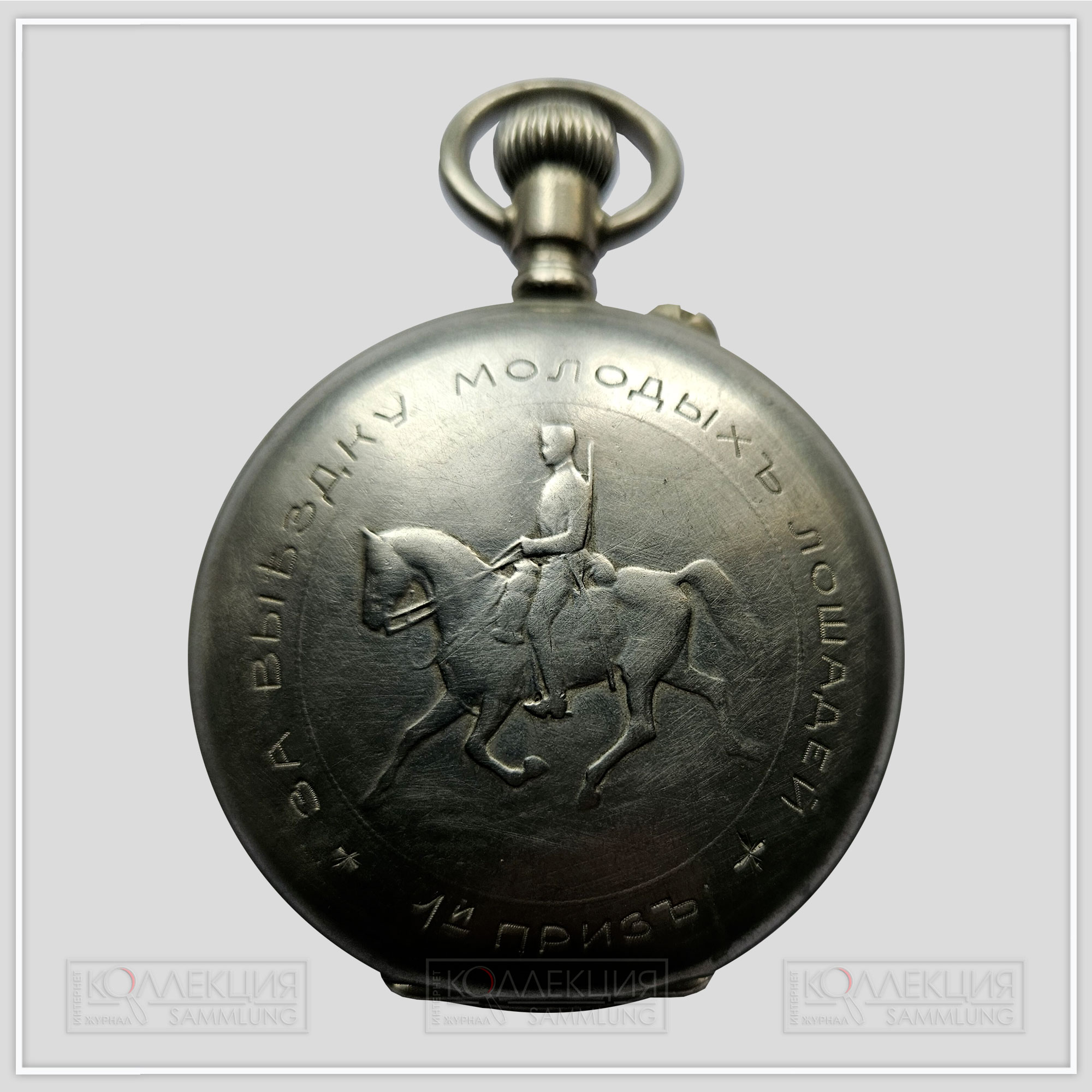 Никелевые закрытого типа (трёхкрышечные), Павел Буре. Тип корпуса – «мыло» (savonnette) гладкие, размер 54,5 мм, ремонтуар. На верхней крышке штампованное выпуклое изображение драгуна на лошади и гравированная надпись «1-й приз за выездку молодых лошадей». На нижней крышке часов гравированная надпись: «Лейб-гвардии Конно-гренадерского полка взводному унтер-офицеру 2-го эскадрона Григорию Духову»