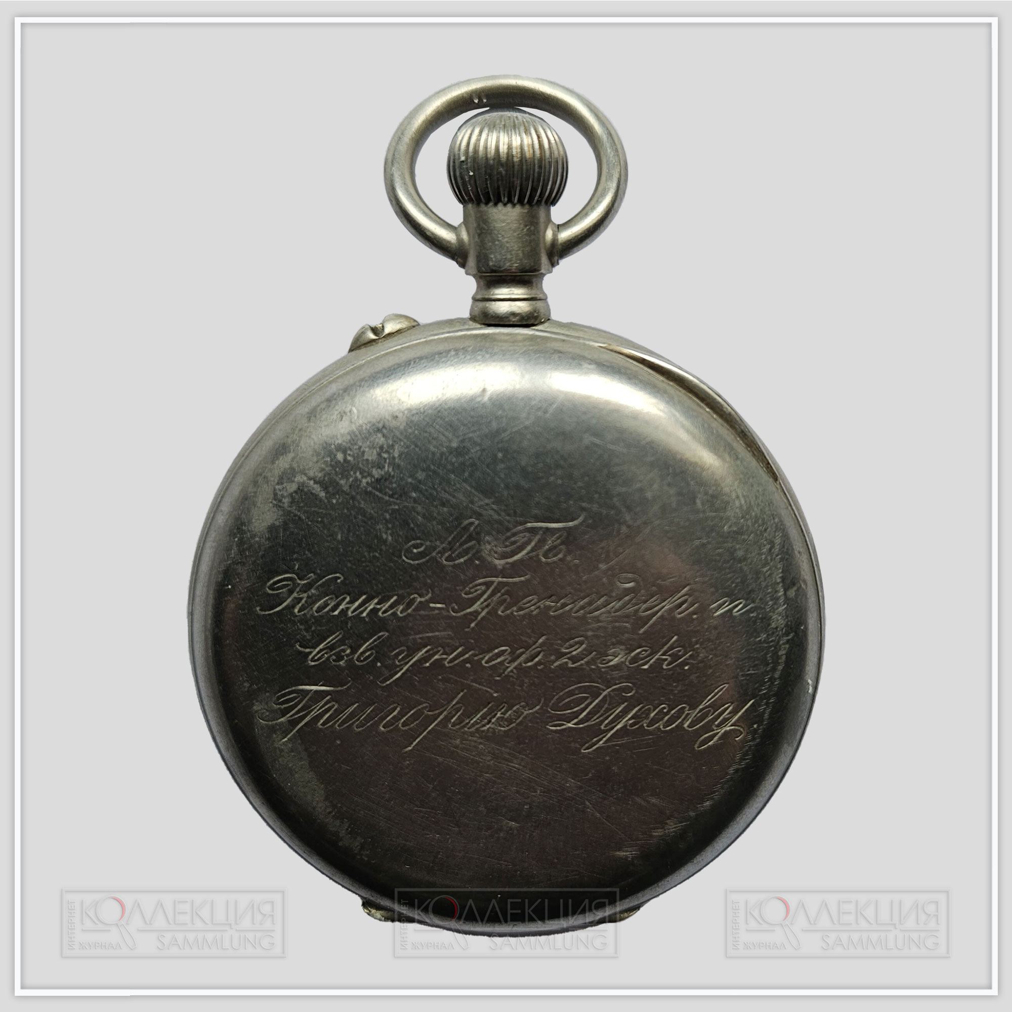 Никелевые закрытого типа (трёхкрышечные), Павел Буре. Тип корпуса – «мыло» (savonnette) гладкие, размер 54,5 мм, ремонтуар. На верхней крышке штампованное выпуклое изображение драгуна на лошади и гравированная надпись «1-й приз за выездку молодых лошадей». На нижней крышке часов гравированная надпись: «Лейб-гвардии Конно-гренадерского полка взводному унтер-офицеру 2-го эскадрона Григорию Духову»