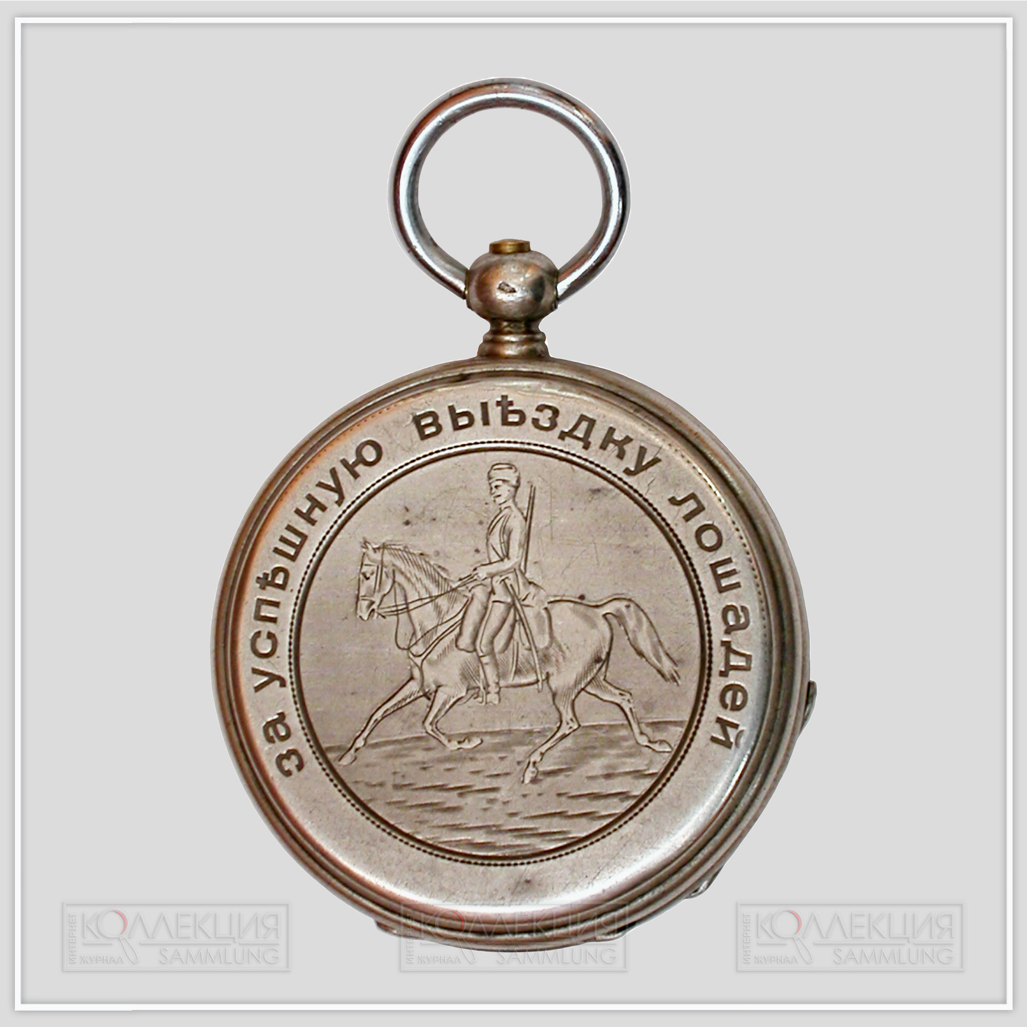 Серебряные закрытого типа (трёхкрышечные), Павел Буре. Тип корпуса «барабан» (drum), с гильоше, размер 50 мм, завод ключом. На верхней крышке штампованное изображение драгуна на лошади и гравированной надписи по кругу «За успешную выездку лошадей».  На внутренней стороне верхней крышки гравированная надпись: «50 драгунского Иркутского полка взводному унтер-офицеру Арсению Удальцову 22 июня 1900»