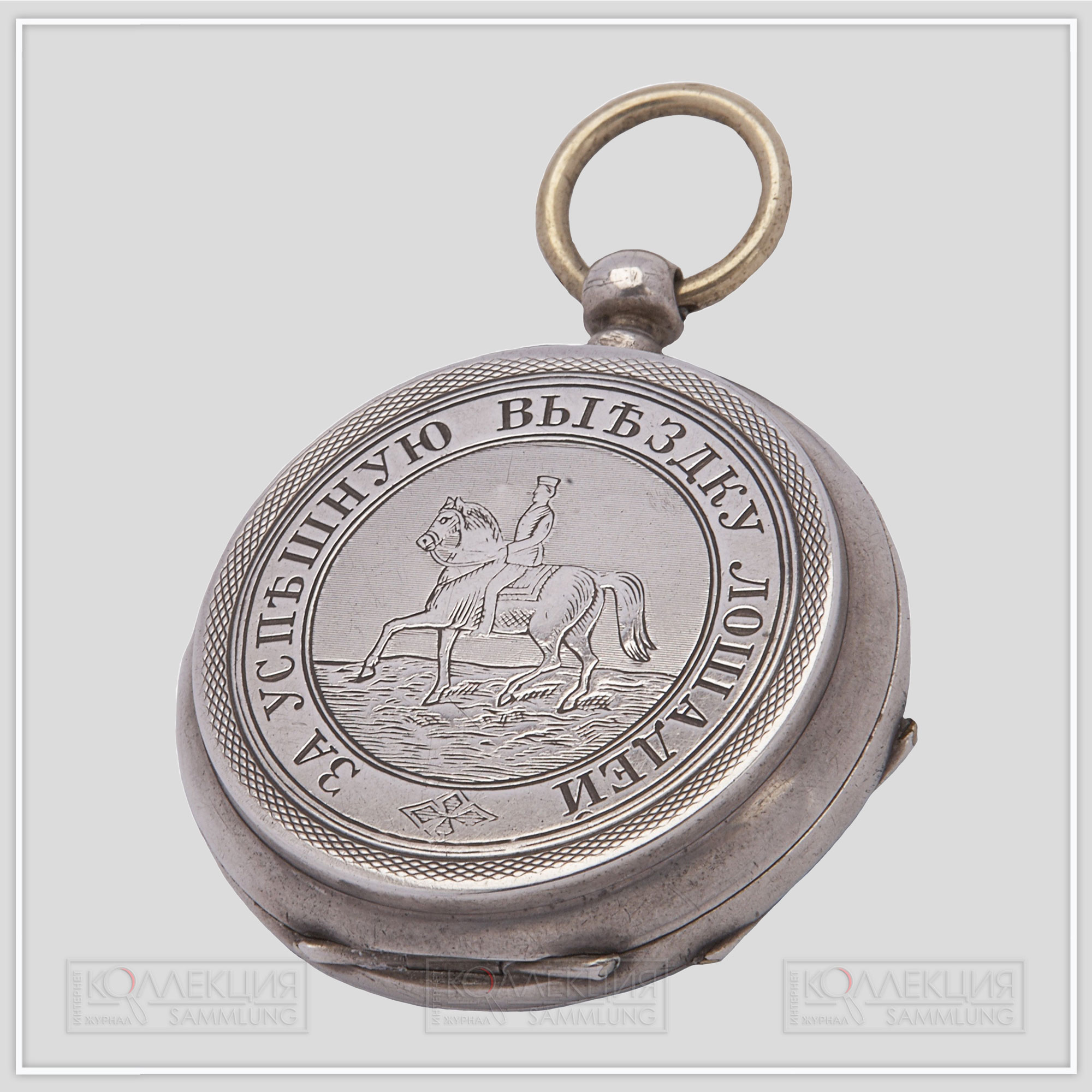 Серебряные закрытого типа (трёхкрышечные), Georges Favre Jacot. Тип корпуса «барабан» (drum), с гильоше, размер 51 мм, завод ключом. На верхней крышке штампованное изображение всадника и надписи по кругу: «За успешную выездку лошадей». На внутренней стороне верхней крышки гравированная надпись: «2-й приз за рубку с коня младшему унтер-офицеру 6 эскадрона 9-го драгунского Елисаветградского полка ……» (фамилия затёрта). После 1907 года этому полку возвращено прежнее наименование 3-й гусарский Елисаветградский полк, и гусары уже получали часы с другим рисунком