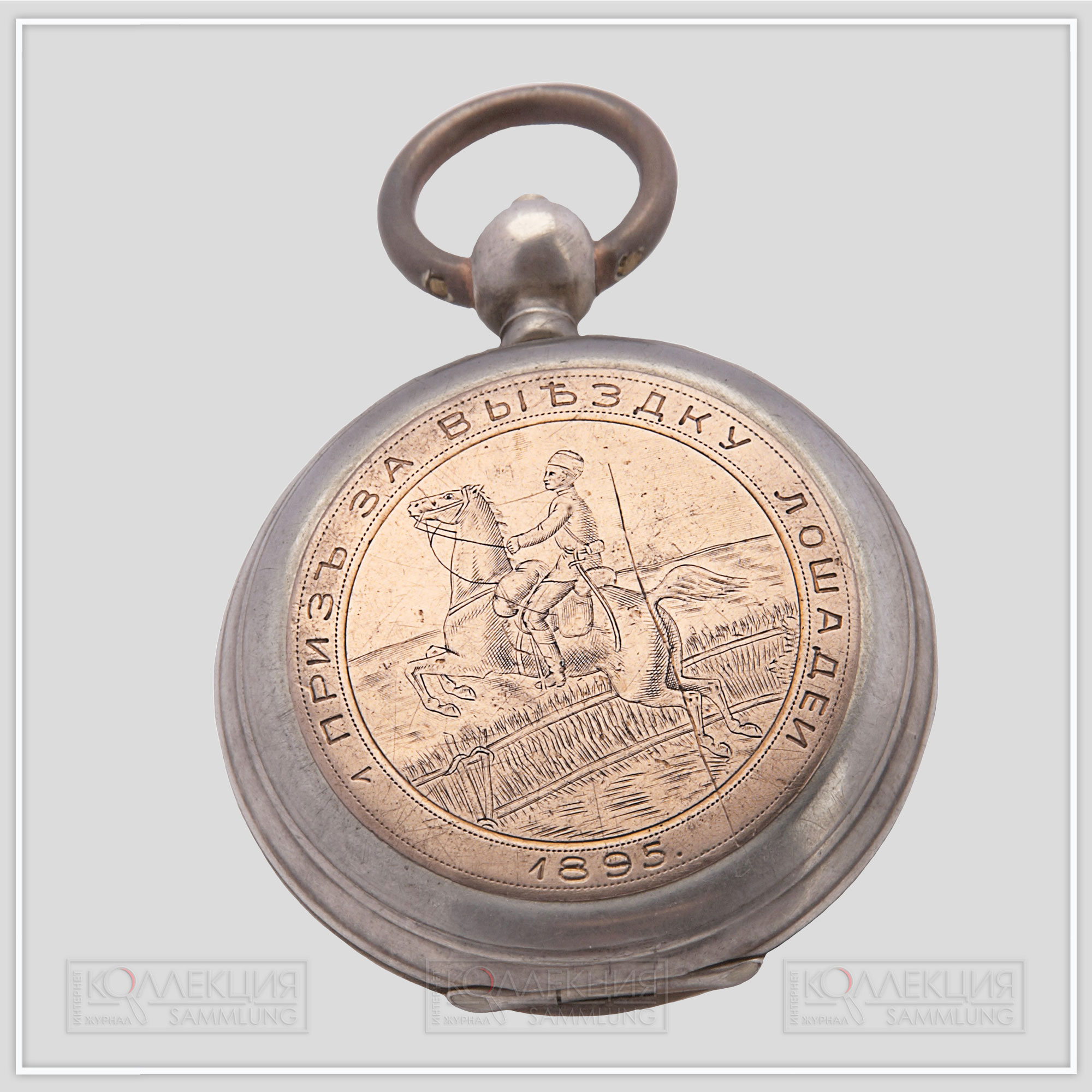Серебряные закрытого типа (трёхкрышечные), Павел Буре.  Тип корпуса «мыло» (savonnette) с гильоше, размер 52,3 мм, завод ключом. На верхней крышке прикреплена золотой медальон с гравированным изображением драгуна, прыгающего через препятствие и гравированной надписи: «1 приз за выездку лошадей 1895»