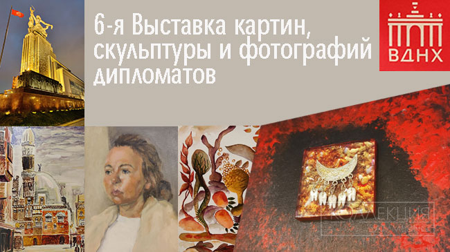 Выставка работ дипломатов