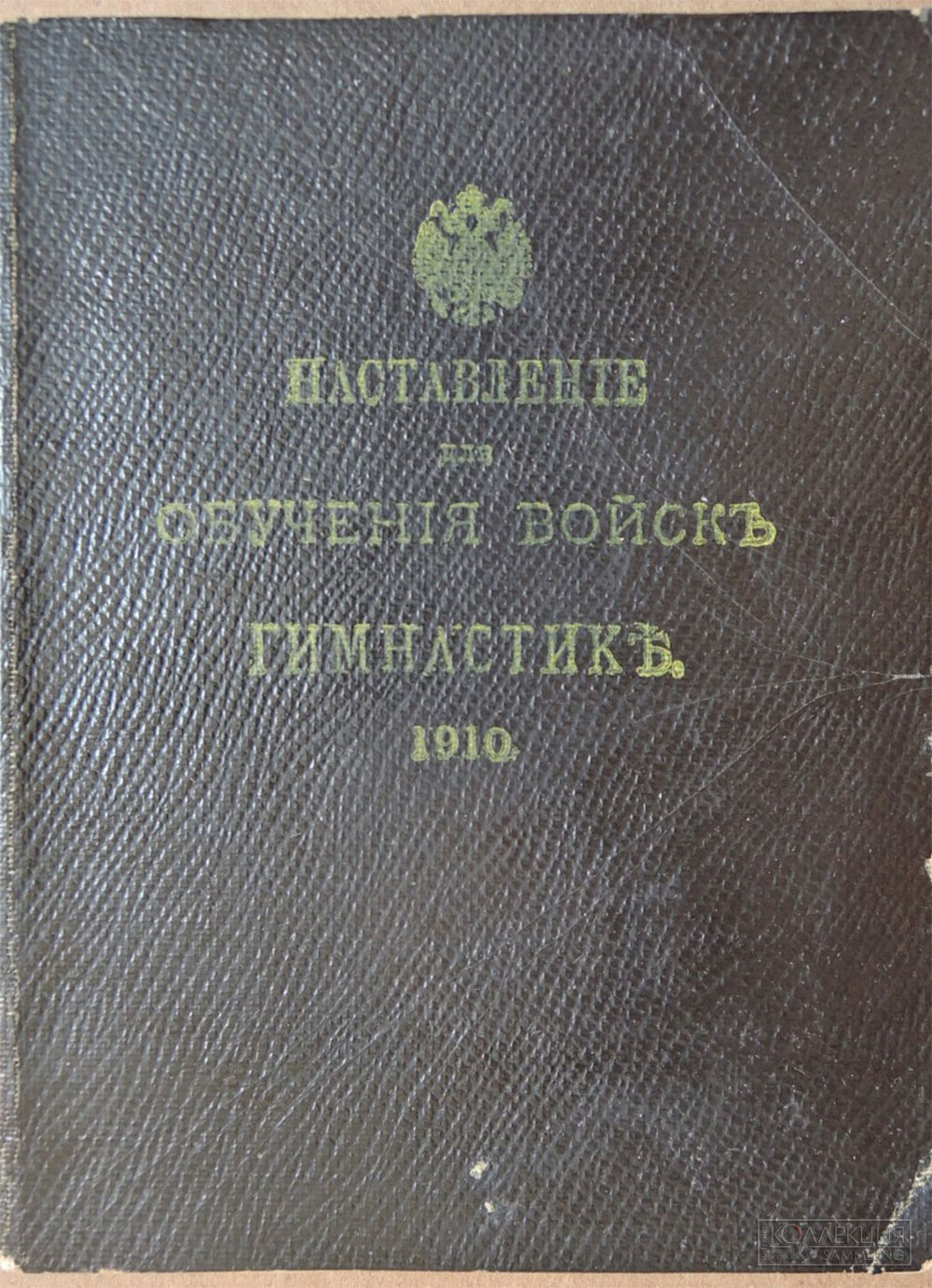 Наставление для обучения войск гимнастике. Полевая гимнастика