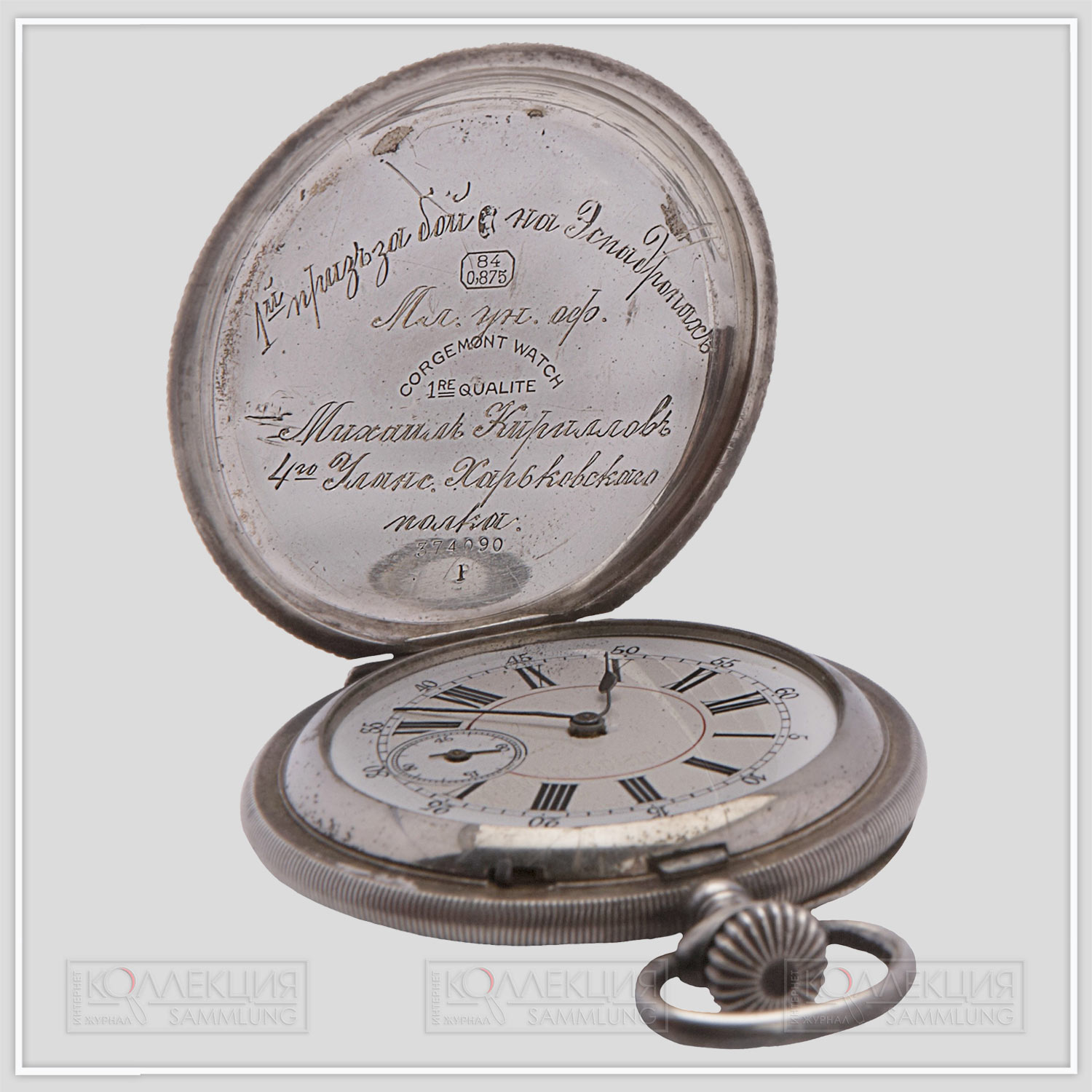 Часы карманные призовые, без специального рисунка, швейцарская фирма «Corgemont watch», начало ХХ века, штамп, гравировка. На внутренней стороне верхней крышке гравированная надпись: «1-й приз за бой на эспадронах*, младший унтер-офицер Максим Кириллов, 4-го Уланского Харьковского полка».    *  Эспадрон - тупая сабля или палаш, употребляется вместо настоящего оружия при обучении фехтованию