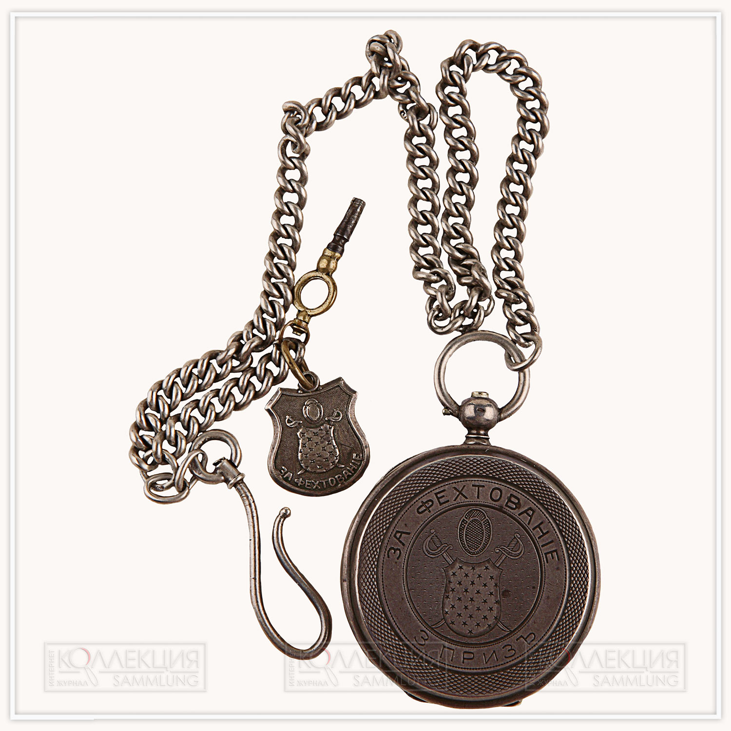 Серебряные закрытого типа (трёхкрышечные), Павел Буре. Тип корпуса «барабан» (drum), с гильоше, размер 50 мм, завод ключом. На верхней крышке штампованное изображение фехтовальной маски, перекрещенные сабли с защитным щитом и гравированная надпись: «3 приз за фехтование». На внутренней стороне верхней крышки гравированная надпись: «Кавалергардского Ея величества государыни императрицы Марии Фёдоровны полка эскадрона Ея Величества взводному унтер-офицеру Михаилу Шитову». На циферблате часов фотография императрицы Марии Фёдоровны