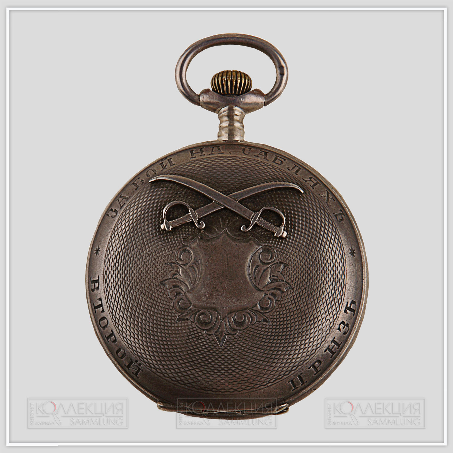 Часы карманные, призовые, швейцарская фирма «A. Moser & С°», начало XX века, серебро, штамп, гравировка, диаметр 59,2 мм. На лицевой стороне передней крышки приклепаны скрещенные сабли, а по кругу часов выгравирована надпись: «Второй приз за бой на саблях».  На внутренней стороне верхней крышки гравированная надпись: «От Варшавского военного фехтовально-гимнастического зала 4-го железнодорожного батальона ряд. Сергею Кирику, 15.06.1907 г.»