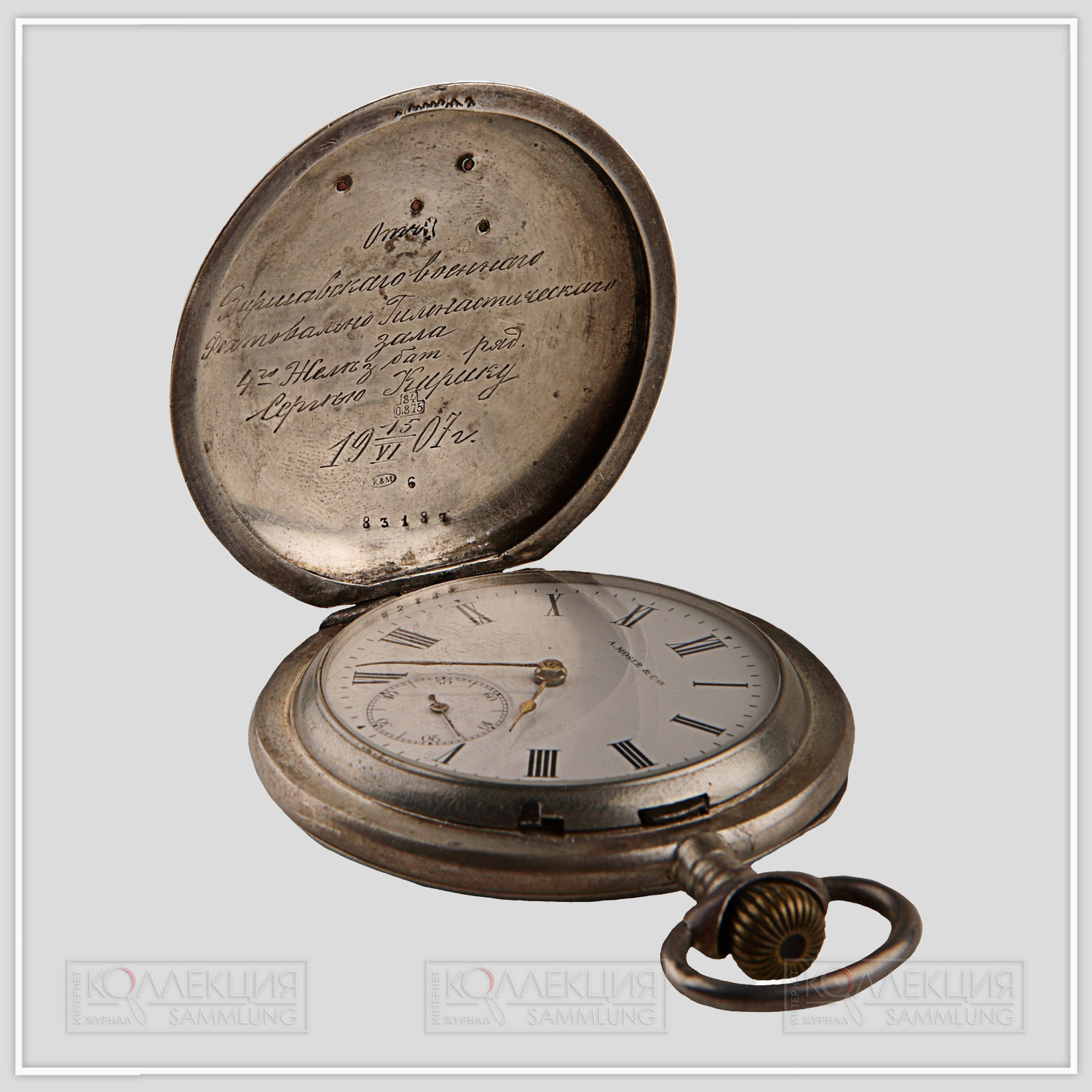 Часы карманные, призовые, швейцарская фирма «A. Moser & С°», начало XX века, серебро, штамп, гравировка, диаметр 59,2 мм. На лицевой стороне передней крышки приклепаны скрещенные сабли, а по кругу часов выгравирована надпись: «Второй приз за бой на саблях».  На внутренней стороне верхней крышки гравированная надпись: «От Варшавского военного фехтовально-гимнастического зала 4-го железнодорожного батальона ряд. Сергею Кирику, 15.06.1907 г.»