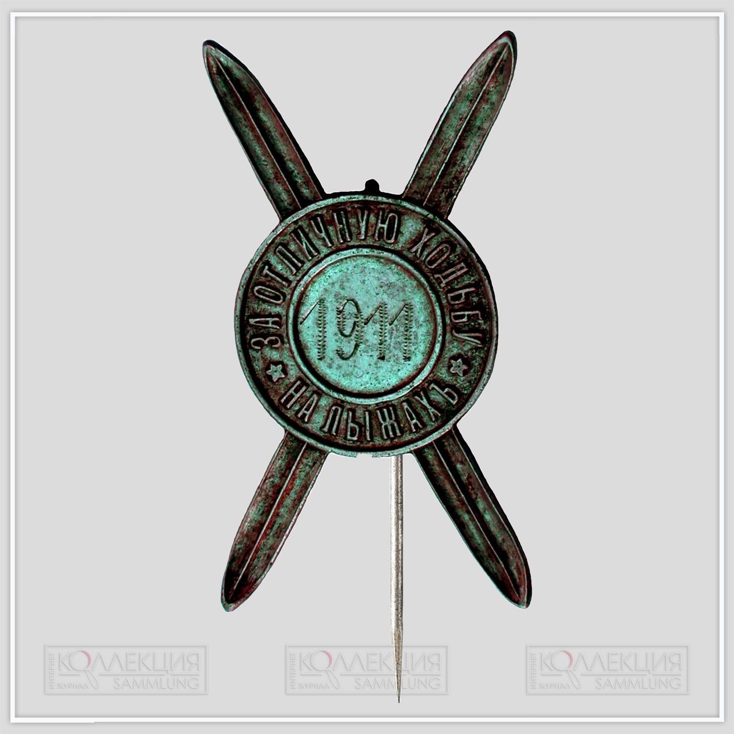 Знак «за отличную ходьбу на лыжах». Неизвестная мастерская, клеймо мастера «AR», серебро 84 пробы (клеймо пробирного управления не читаемо) 1908-1917 гг.