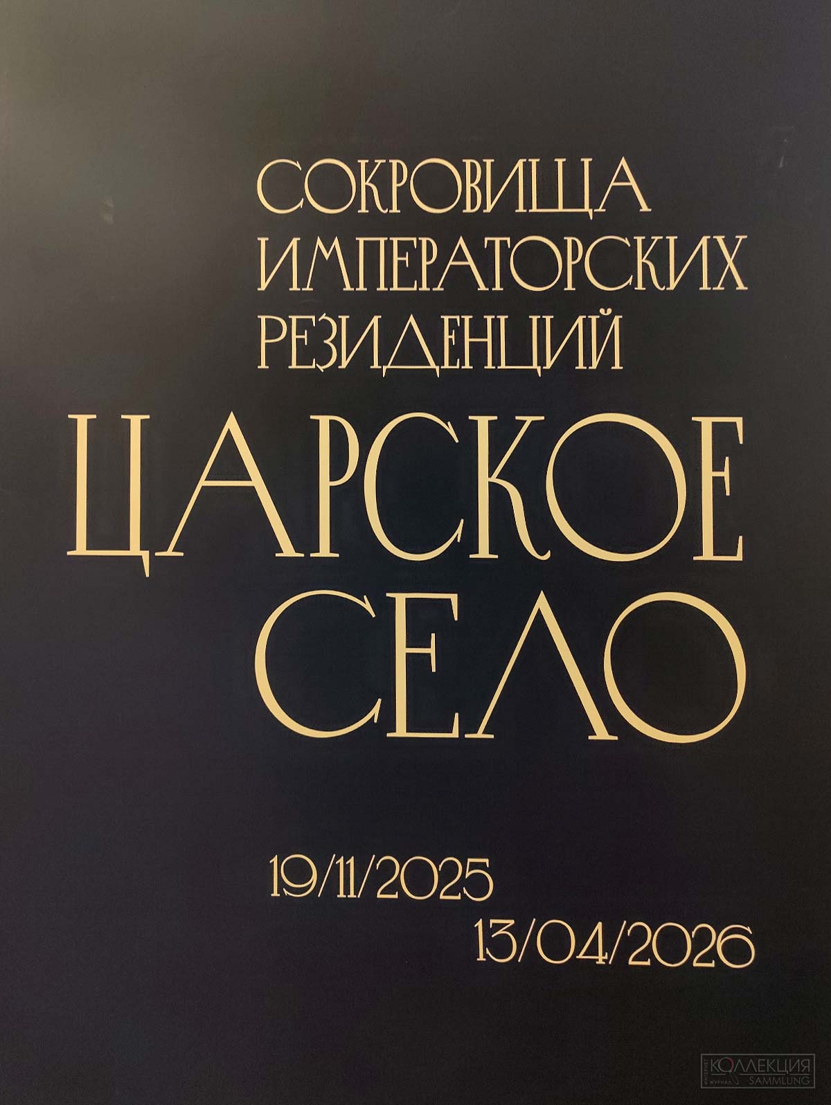 Шедевры Царского Села