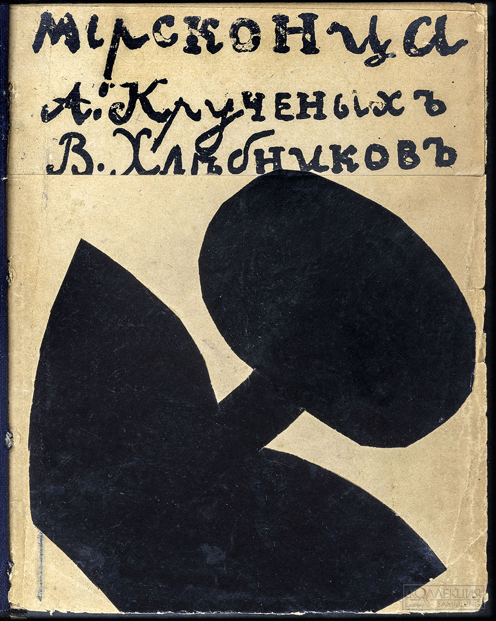 Кручёных А.Е., В. Хлебников. Мирсконца. М., 1912. ГМИРЛИ имени В.И. Даля