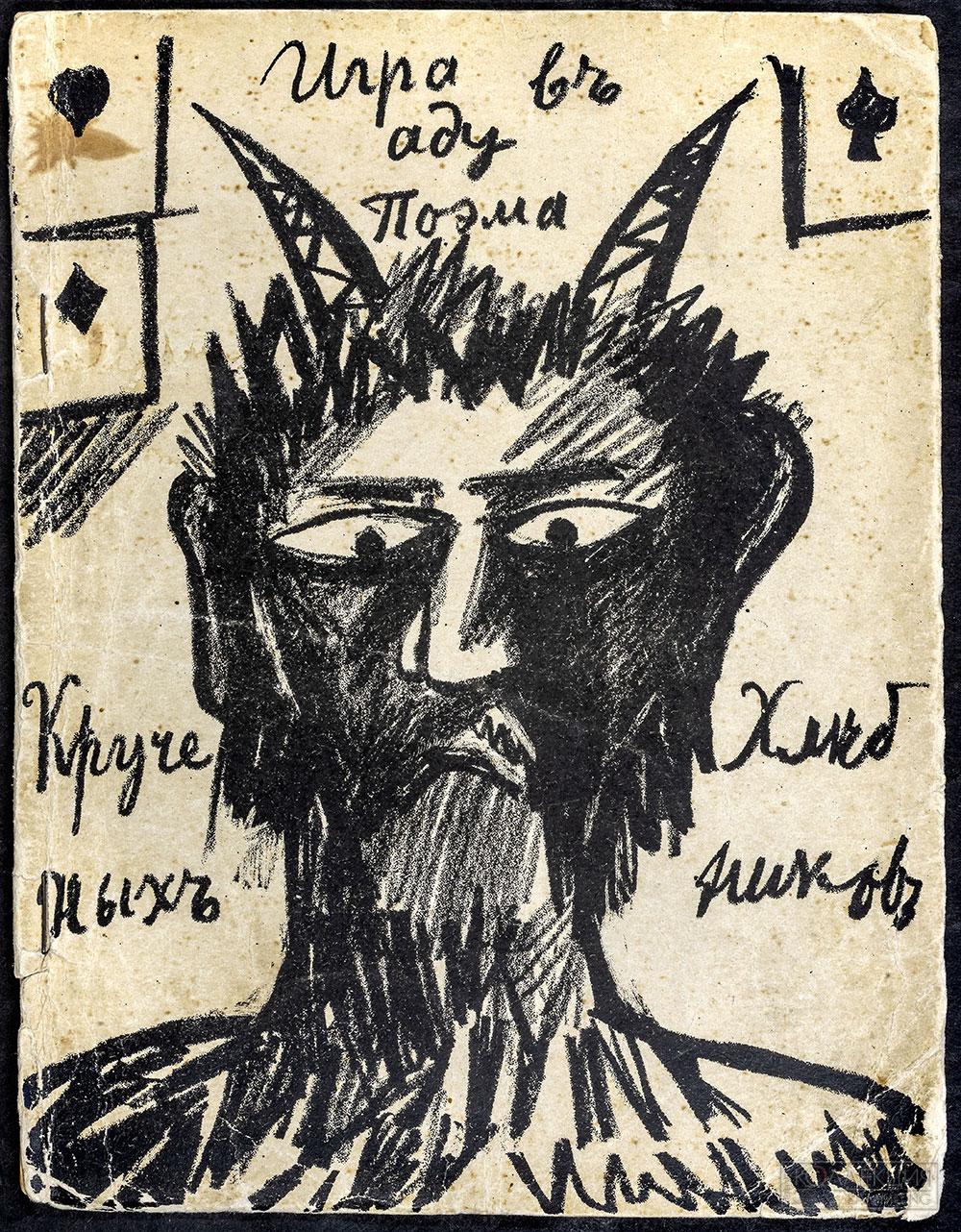 Кручёных А.Е., В. Хлебников. Игра в аду: Поэма. М., 1912. ГМИРЛИ имени В.И. Даля