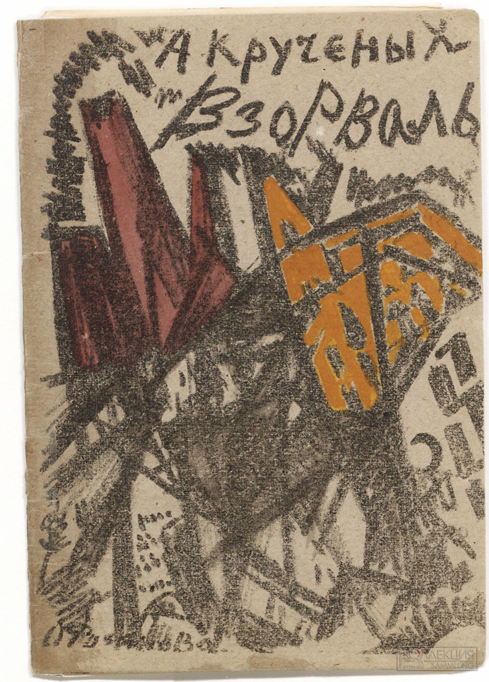 Кручёных А.Е. Взорваль. 2-е изд. СПб.: [Изд. «ЕУЫ»], 1913. Государственный музей В.В. Маяковского