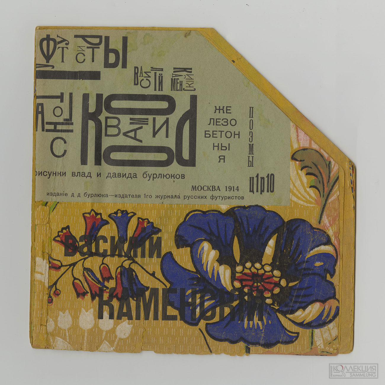 Каменский В.В. Танго с коровами: Железобетонные поэмы. М., 1914. ГМИРЛИ имени В.И. Даля