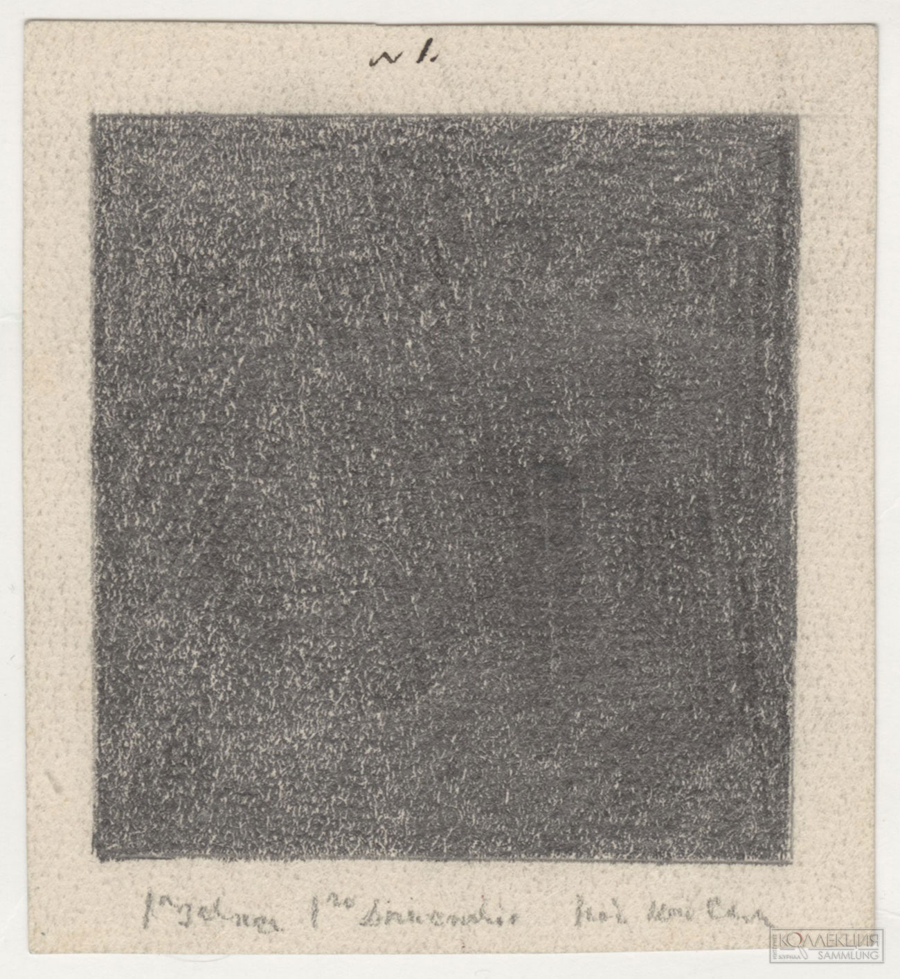 Малевич К.С. Чёрный квадрат. Эскиз оформления оперы «Победа над солнцем». 1913 [1915]. Бумага, карандаш. ГМИРЛИ имени В.И. Даля