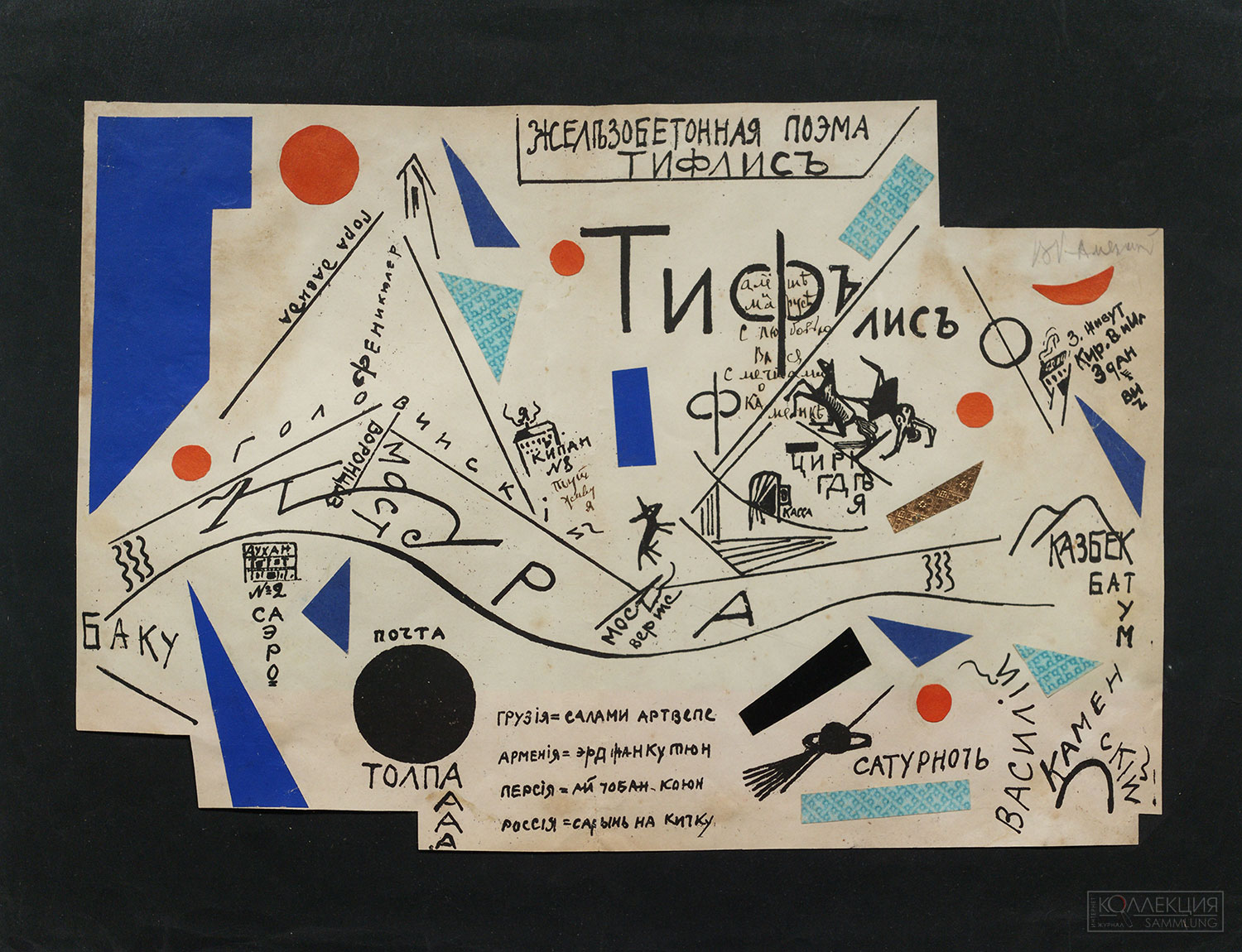 Каменский В.В. Железобетонная поэма «Тифлис». Из сборника «1918» (Тифлис, 1917). Бумага, литография, аппликация, чернила, карандаш. Государственный музей В.В. Маяковского