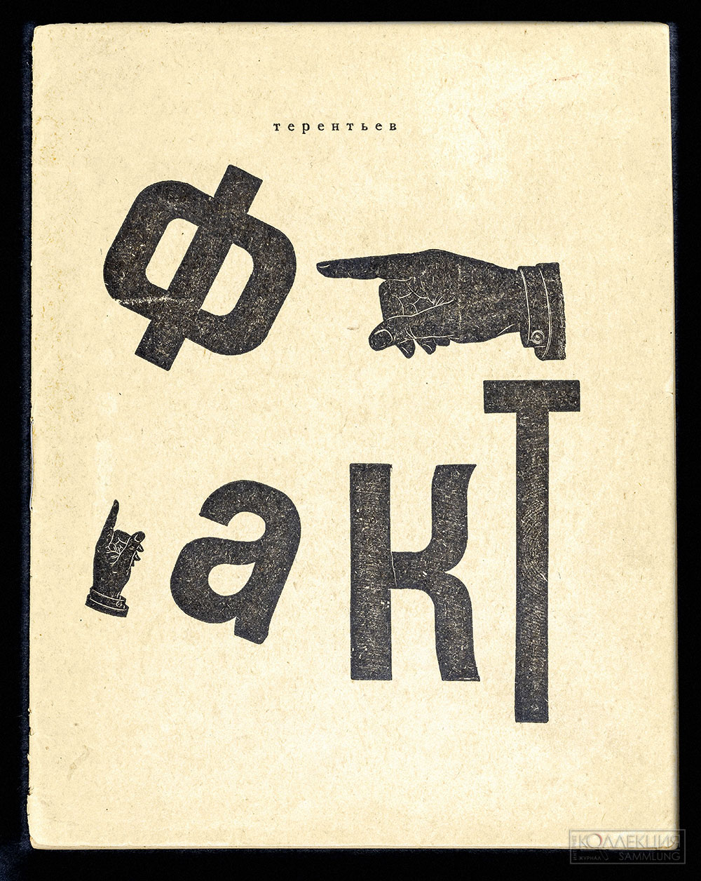 Терентьев И.Г. Факт. Тифлис, 1919. ГМИРЛИ имени В.И. Даля