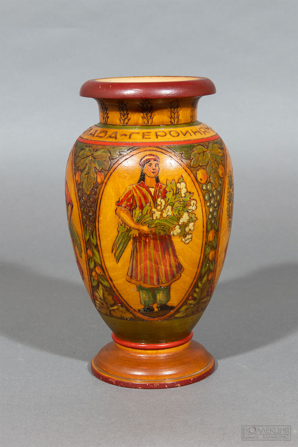 Ваза «Слава героиням колхозных полей». Скубенко Н. Б. (1916 - ?). Московская область, г. Загорск, артель им. Красной Армии. 1951 год. Дерево, краска, лак; точение, выжигание, роспись, лакировка. Всероссийский музей декоративного искусства