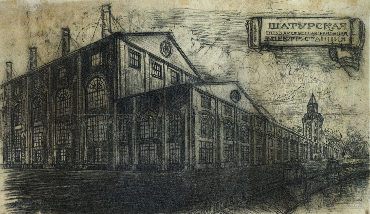 Л.А. Веснин. Проект Шатурской государственной районной электрической станции. Перспектива. 1919. Калька, уголь. Проект осуществлён. Музей архитектуры имени А.В. Щусева