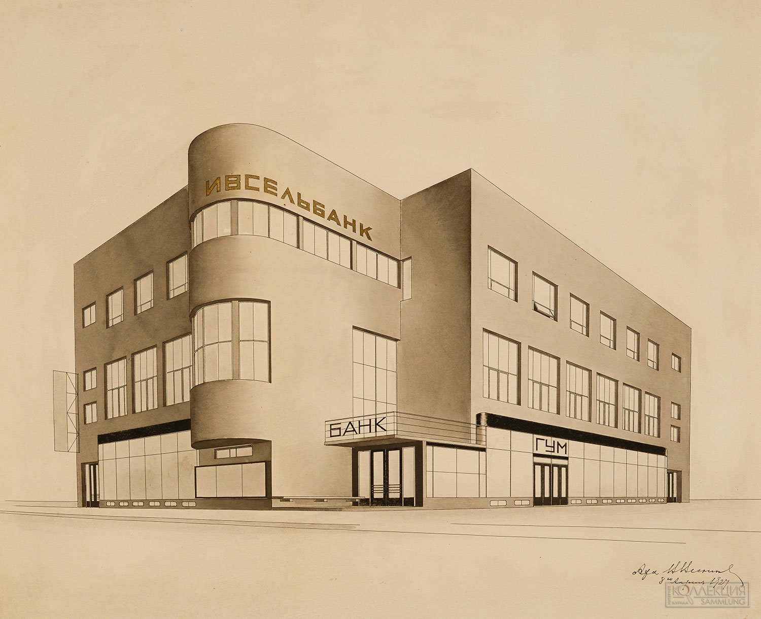 В.А. Веснин. Здание Ивановского сельскохозяйственного банка и универмага в городе Иваново-Вознесенск (Иваново). Перспектива. 1927. Бумага, тушь, бронзовый порошок. Проект осуществлён. Музей архитектуры имени А.В. Щусева