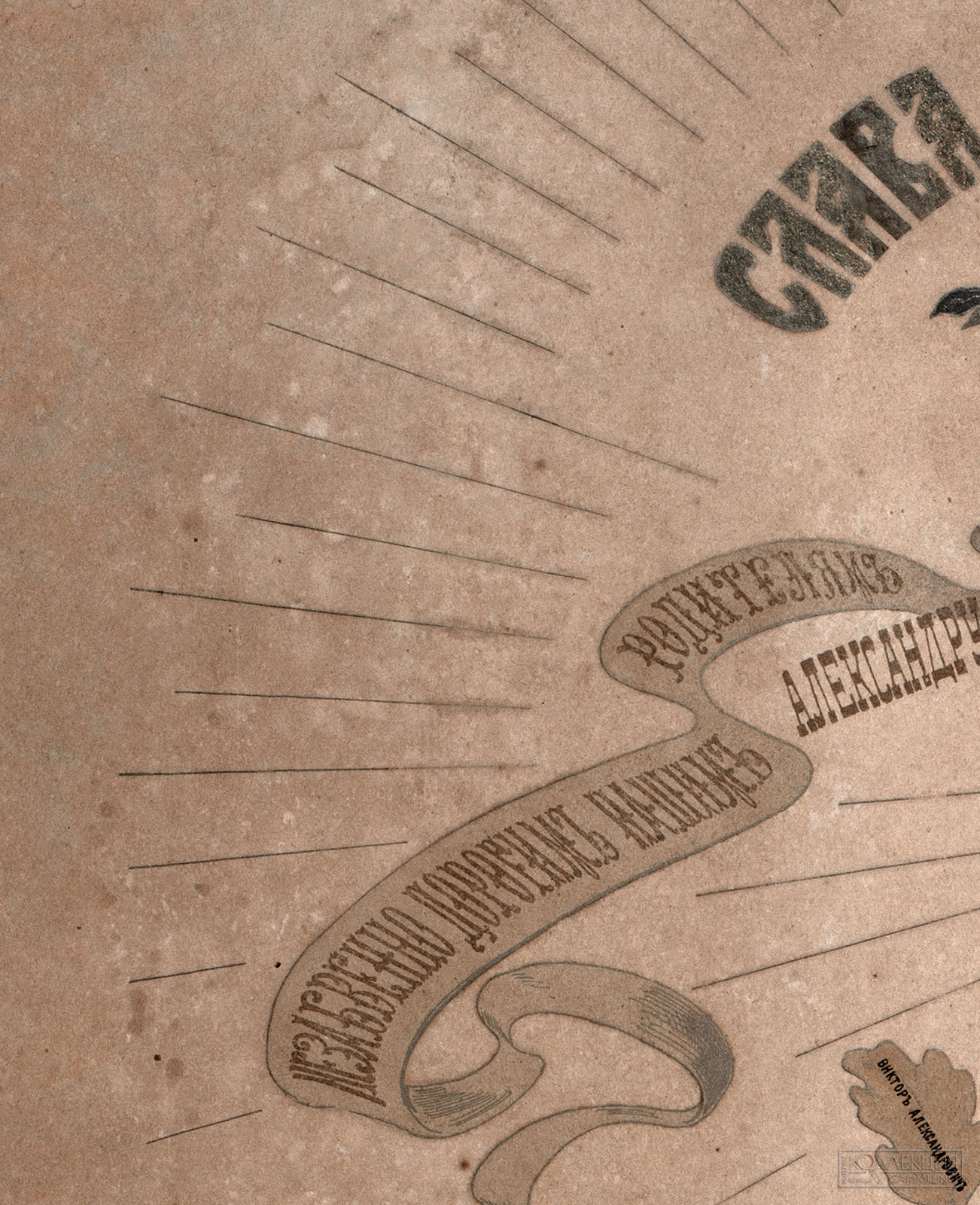 А.А. Веснин (дядя братьев) Генеалогическое древо семьи Весниных в честь 50-летия со дня свадьбы А.И. и Г.А. Весниных (дедушки и бабушки братьев). 1884. Музей архитектуры имени А.В. Щусева (Фрагмент)