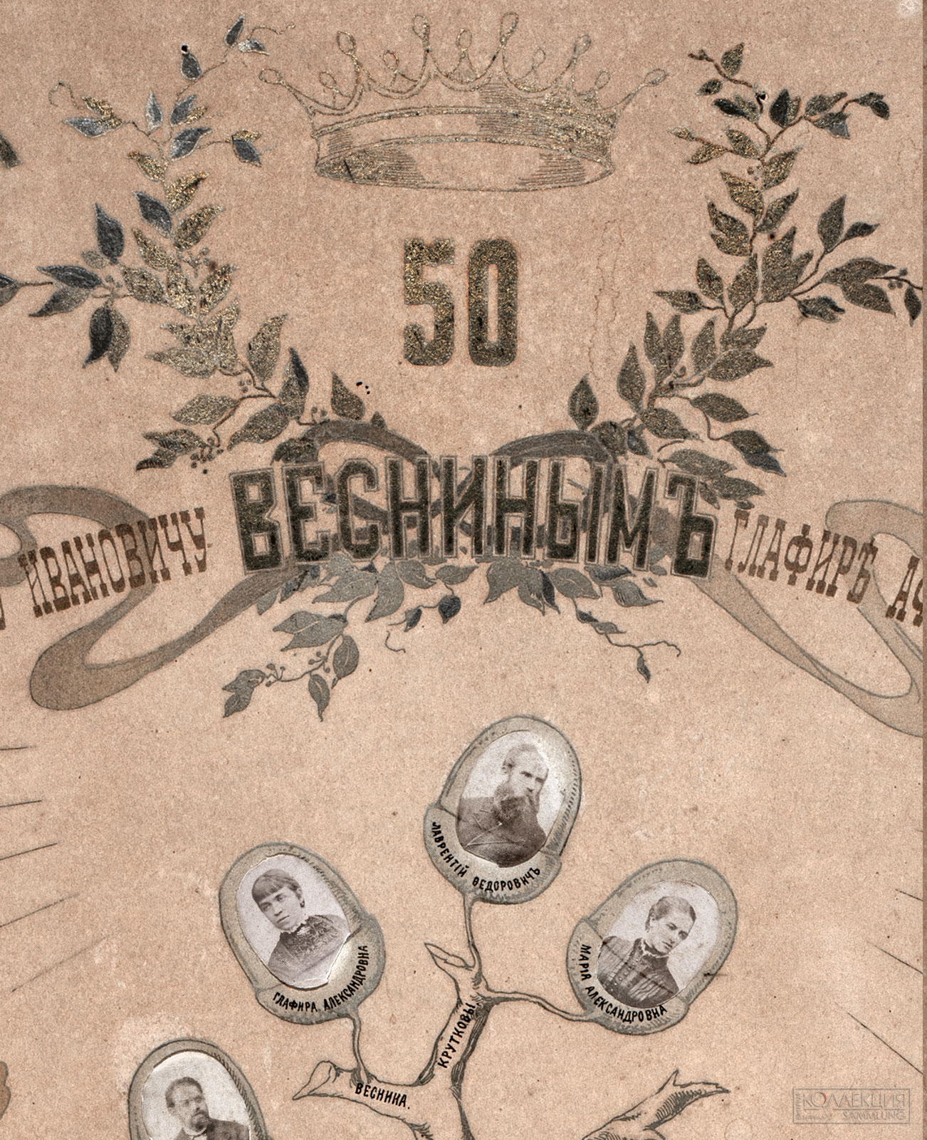 А.А. Веснин (дядя братьев) Генеалогическое древо семьи Весниных в честь 50-летия со дня свадьбы А.И. и Г.А. Весниных (дедушки и бабушки братьев). 1884. Музей архитектуры имени А.В. Щусева (Фрагмент)