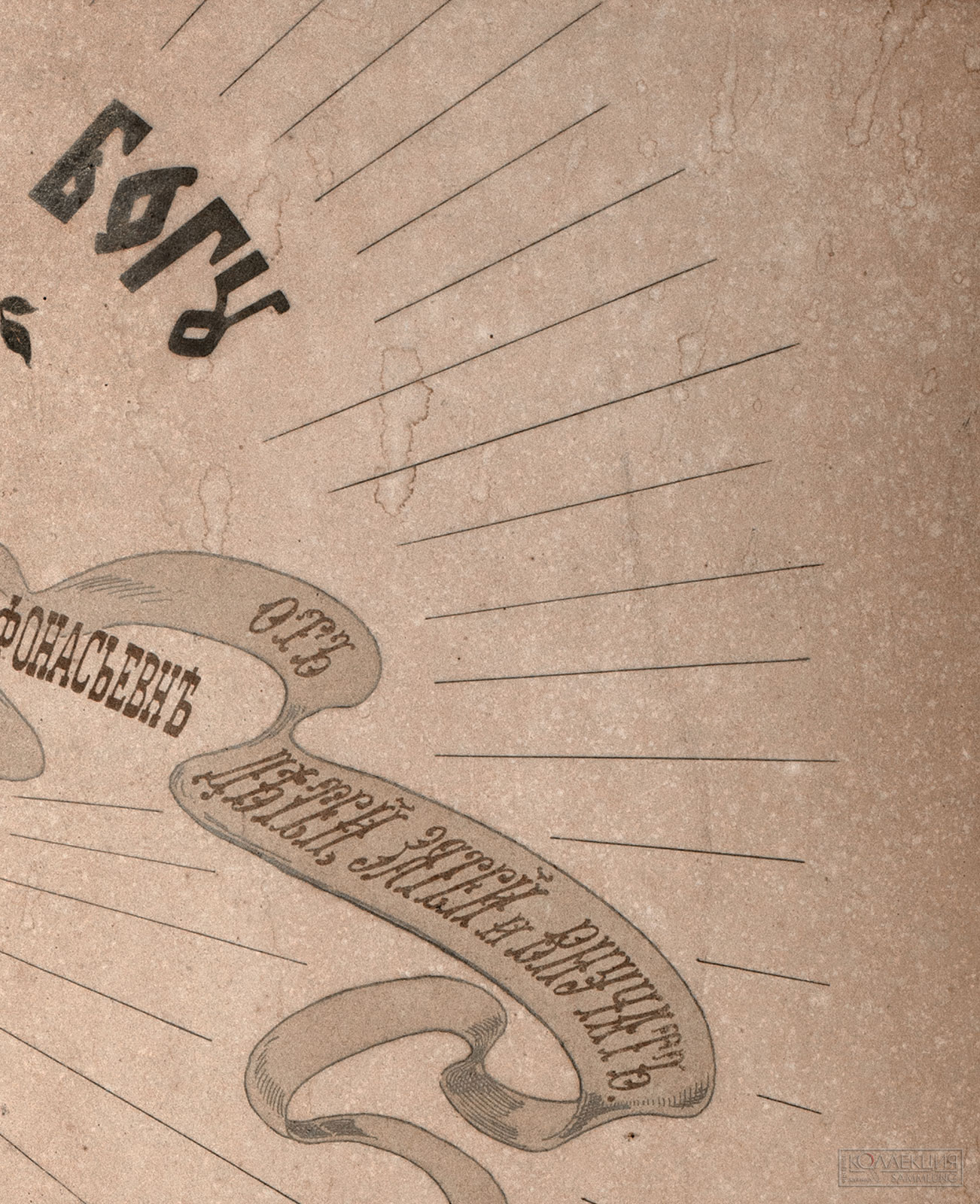 А.А. Веснин (дядя братьев) Генеалогическое древо семьи Весниных в честь 50-летия со дня свадьбы А.И. и Г.А. Весниных (дедушки и бабушки братьев). 1884. Музей архитектуры имени А.В. Щусева (Фрагмент)