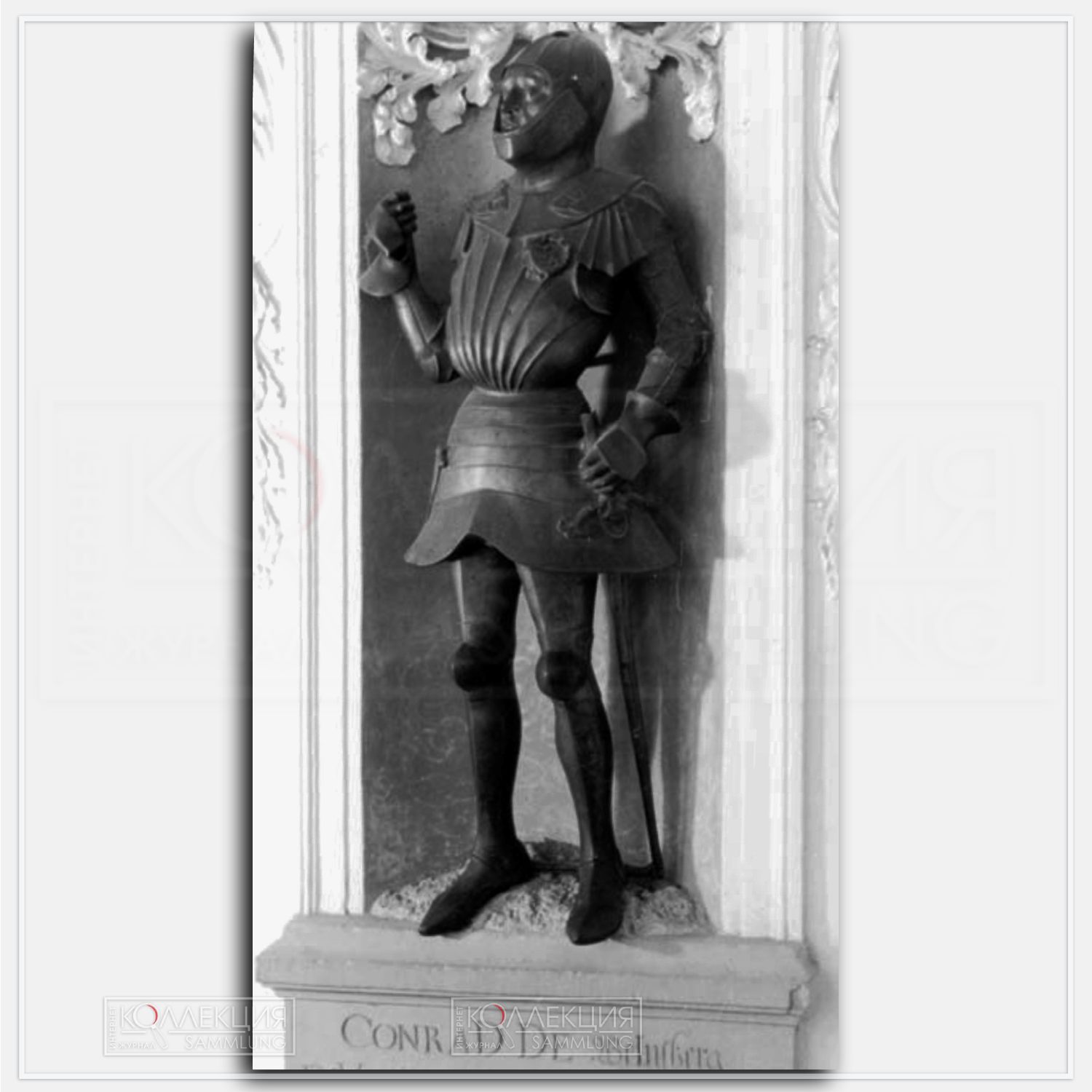 Эпитафия Конраду фон Вайнсбергу. Местонахождение: церковь Вайнсберга (Швабия, Германия). Публикация: Schwäbische Grabmalkunst des 15. Jahrhunderts (ed. W. Sukert, 2005), S. 65–68. Фото: архив Вальтера Сукерта (Sukert‑Archiv, Sign. WA‑045).