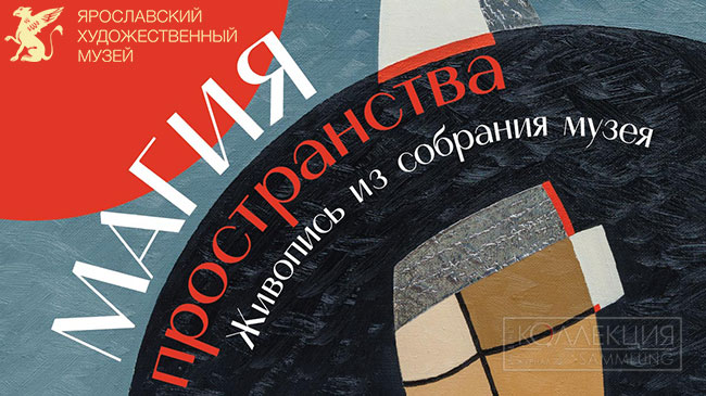 Магия пространства. Евгений Орлов