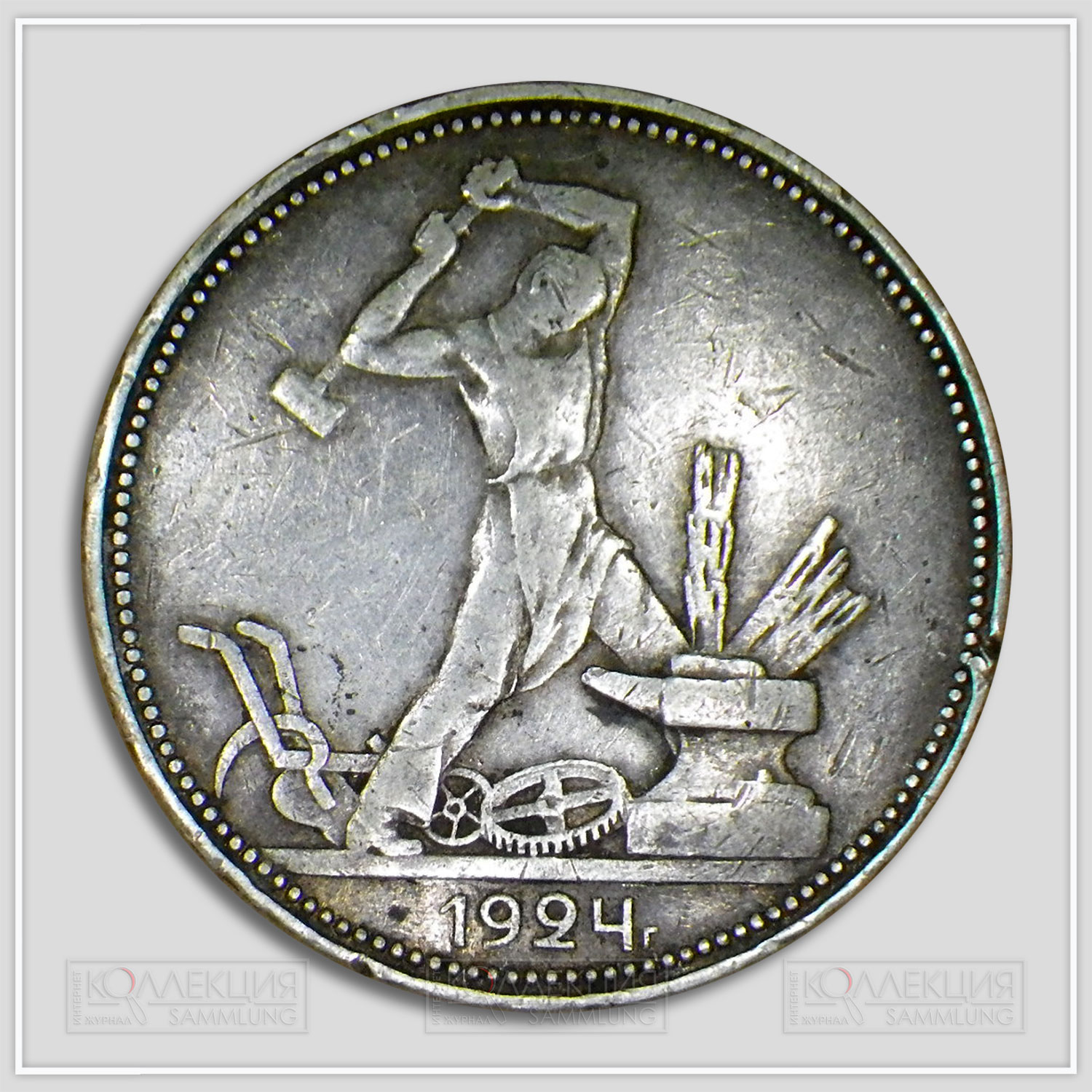 Советский серебряный полтинник, отчеканенный в Петрограде, и характерная гравировка на гурте