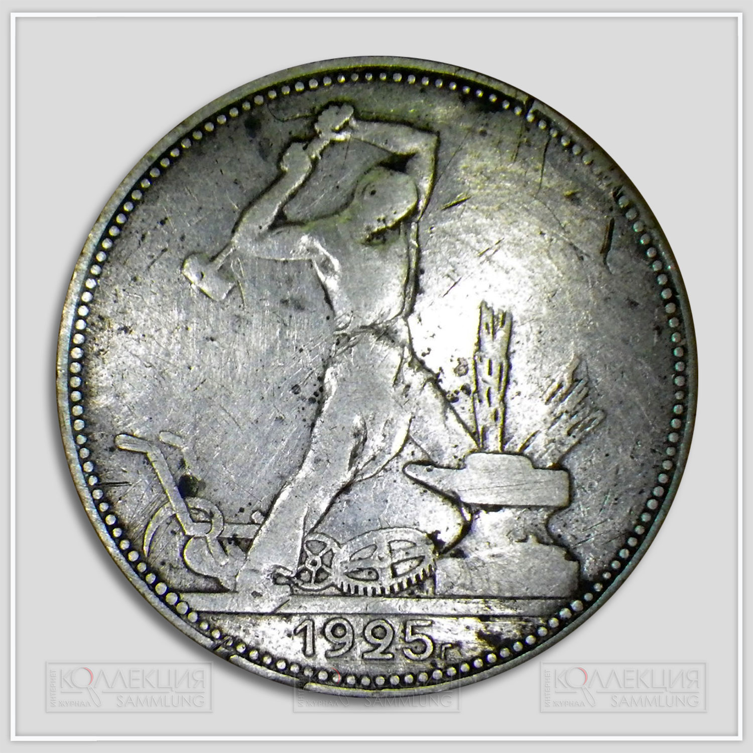 Советский серебряный полтинник, отчеканенный в Петрограде, и характерная гравировка на гурте