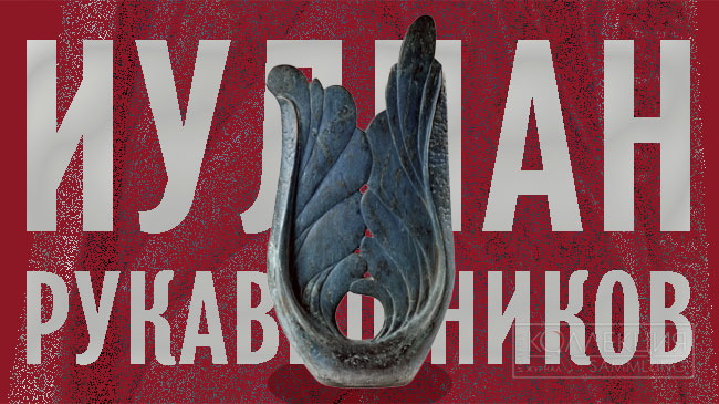 Иулиан Рукавишников в Пространстве Айдына Зейналова