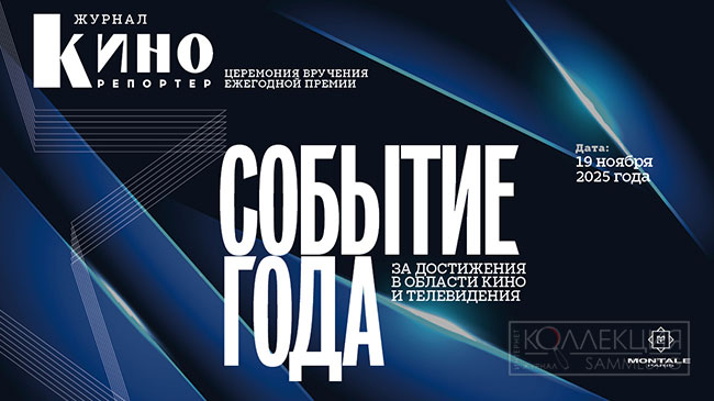 Событие года 2025