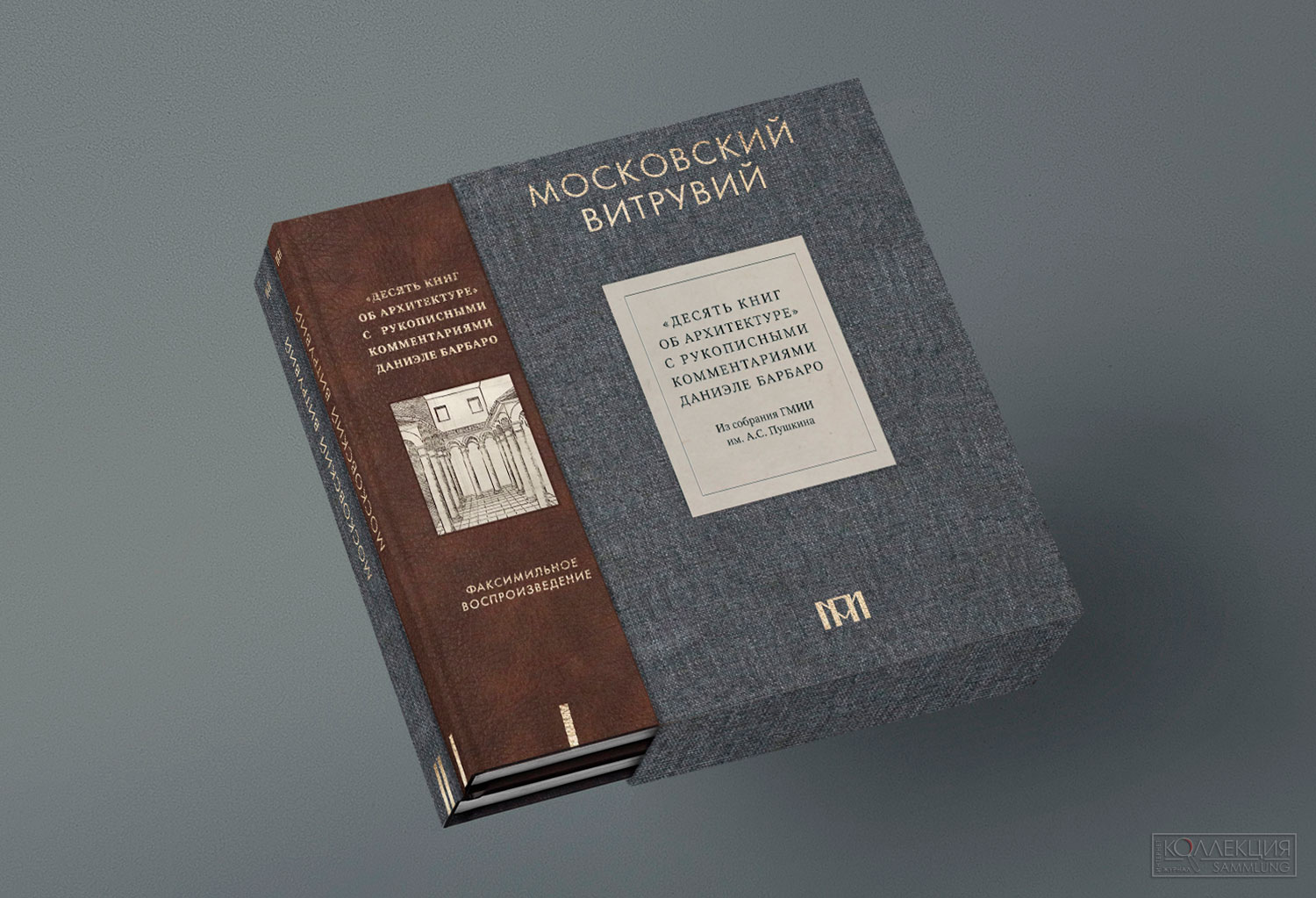 «Московский Витрувий. “Десять книг об архитектуре” с рукописными комментариями Даниэле Барбаро. Из собрания ГМИИ им. А.С. Пушкина» (Москва, 2025)