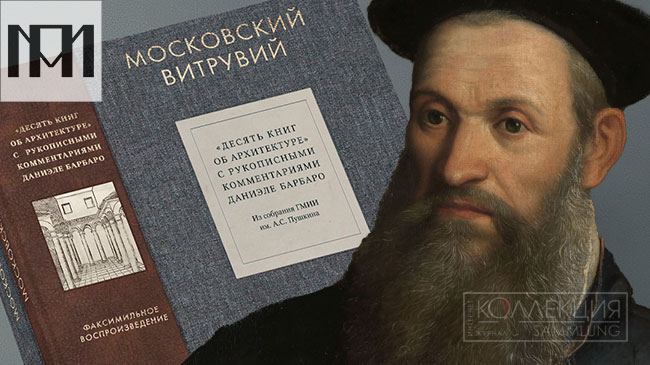 Московский Витрувий