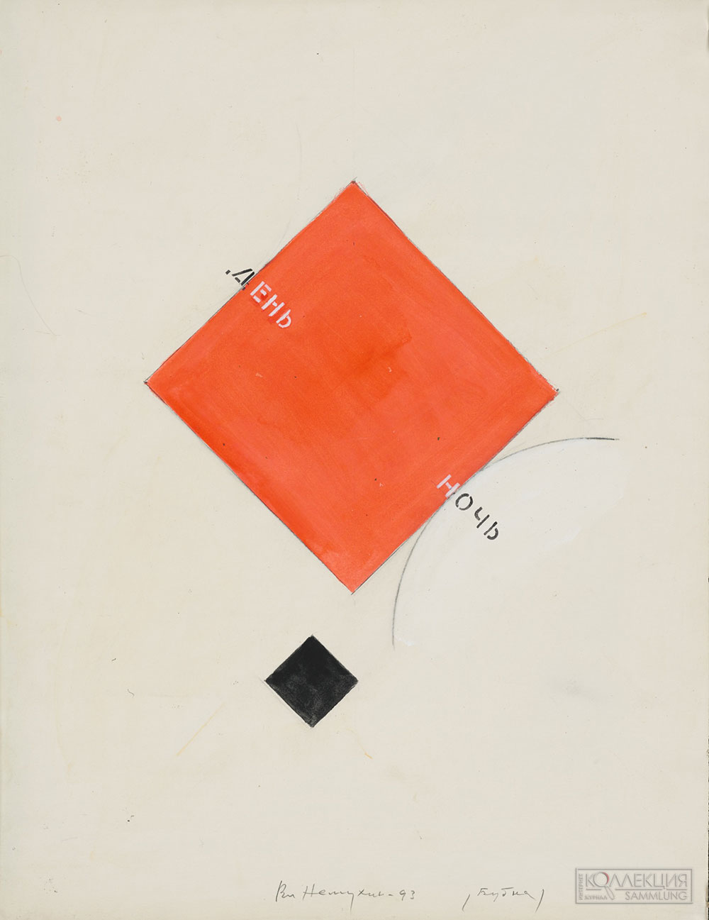 Немухин Владимир Николаевич 1925-2016. День-ночь. 1980-е. Бумага, акварель, карандаш, 64,2x49,8. ГТГ