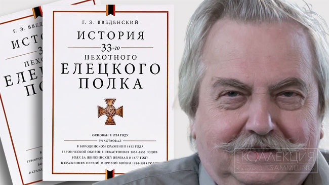 История 33-го пехотного Елецкого полка Г.Э. Введенского