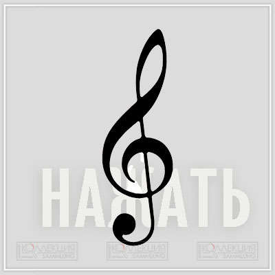 Скрипичный ключ