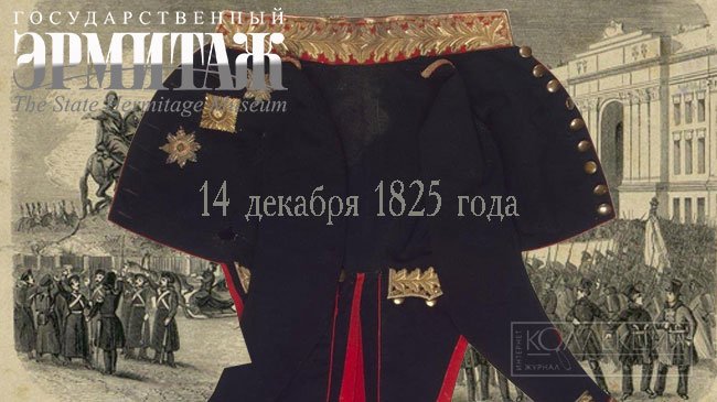 14 декабря 1825 года