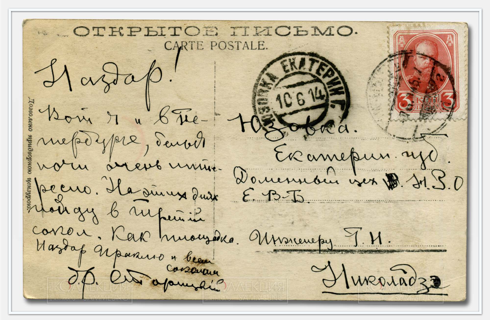 Открытка «Смотр потешным Е.И.В. Государем Императором на Марсовом поле (Сокольская гимнастика)». Письмо Б.Р. Старицкого инженеру Г.Н. Николадзе, отправленное 10 июня 1914 года из Петербурга в Юзовку Екатеринославской губернии (ныне – Донецк). Собрание автора