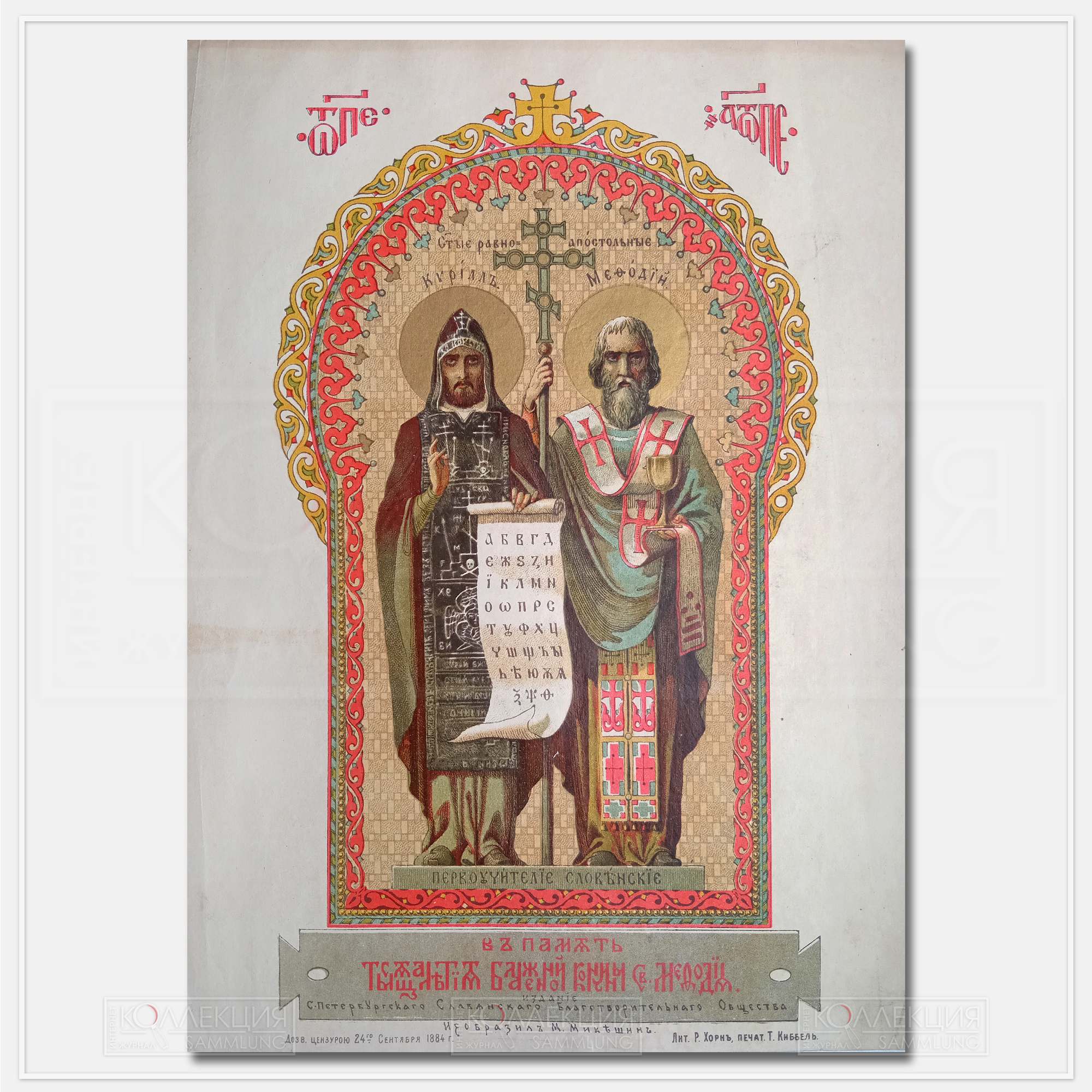 Святые равноапостольные Кирилл и Мефодий Первоучители славянские. В память блаженной кончины Святого Мефодия. Издание Санкт-Петербургского Благотворительного общества. Художник М. Микешин. Хромолитография. 1884. Собрание автора