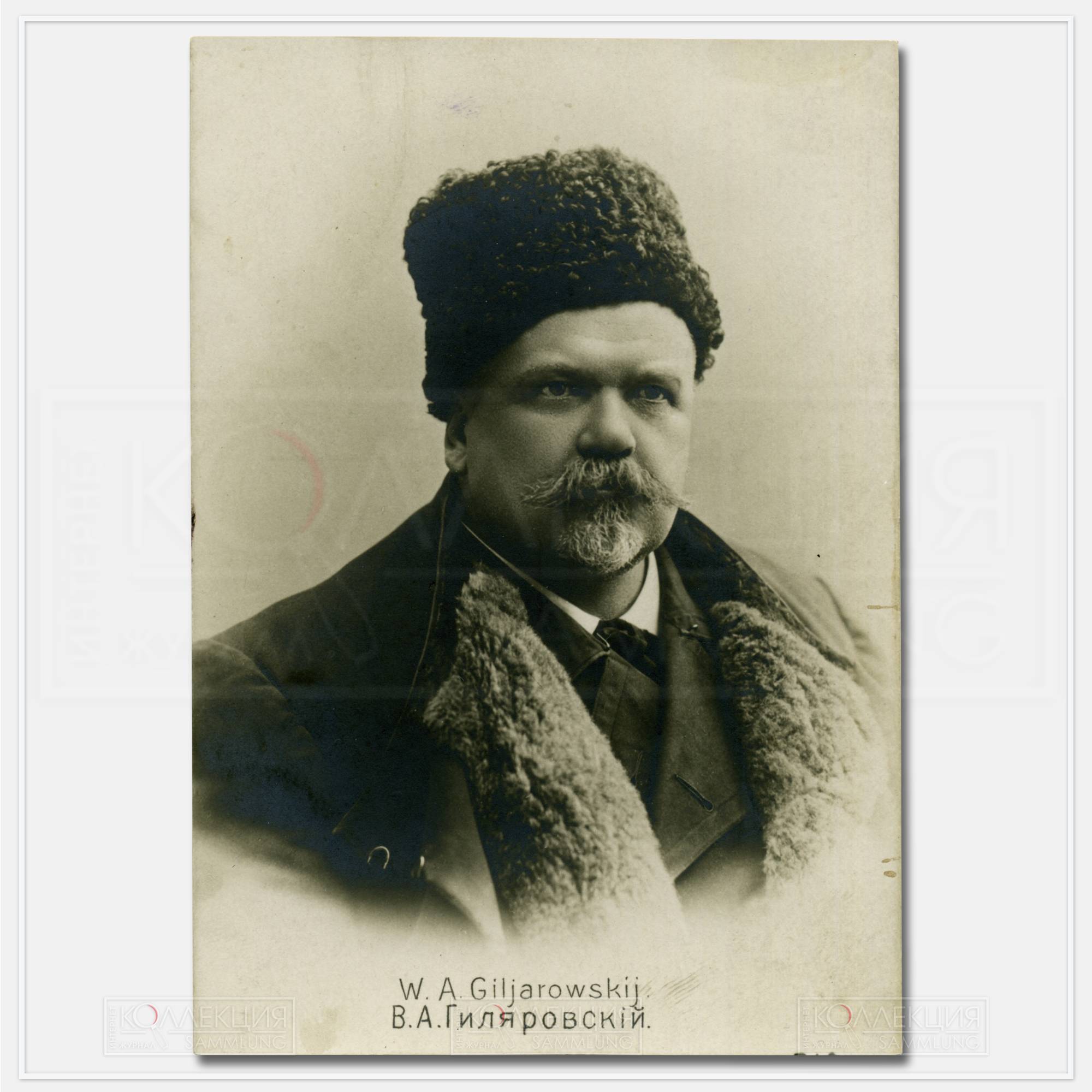 Открытка с портретом В.А. Гиляровского, выпущенная в Царстве Польском (о чём говорит двуязычная надпись). До 1917. Собрание автора