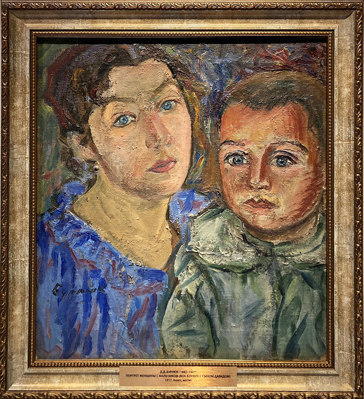 Бурлюк Д.Д. Портрет женщины с мальчиком (М.Н. Бурлюк, жена Д.Д. Бурлюка, со старшим сыном Давидом). 1917. Холст, масло. Собрание Башкирского государственного художественного музея им. М.В. Нестерова, г. Уфа