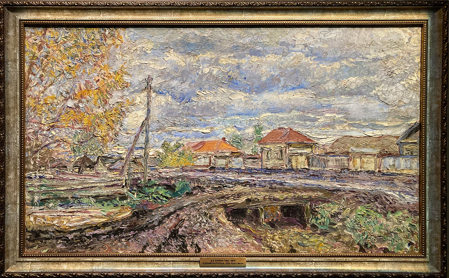 Бурлюк Д.Д. Осенняя распутица. 1916. Холст, масло. Собрание Башкирского государственного художественного музея им. М.В. Нестерова, г. Уфа