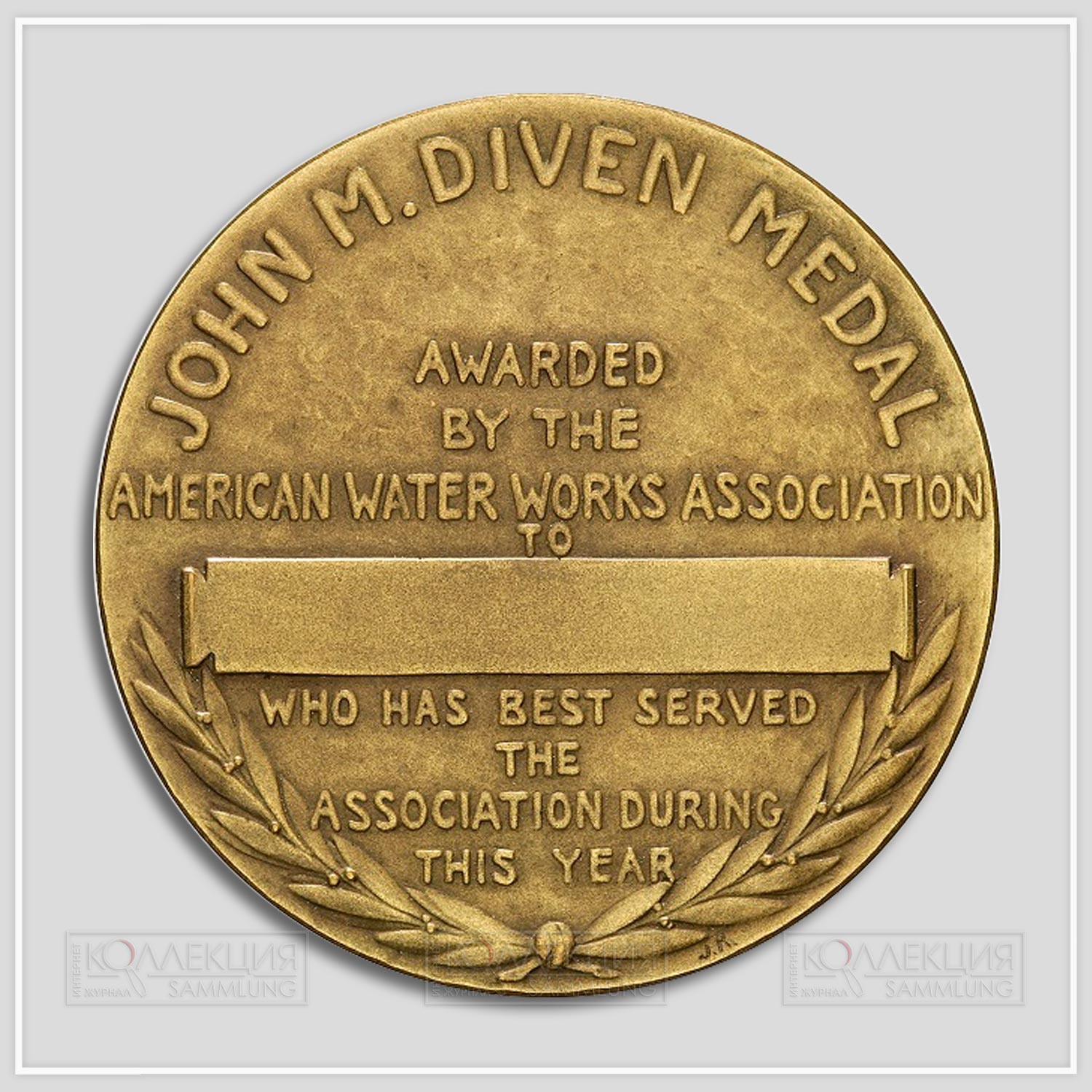 Julio Kilenyi. American Water Works Association John M. Diven Medal. Bronze, 1926. Medallic Art Company (MACo 1926-010). D=51 mm, p=63 gr (инициалы на реверсе на 5 часов). Источник: ANS