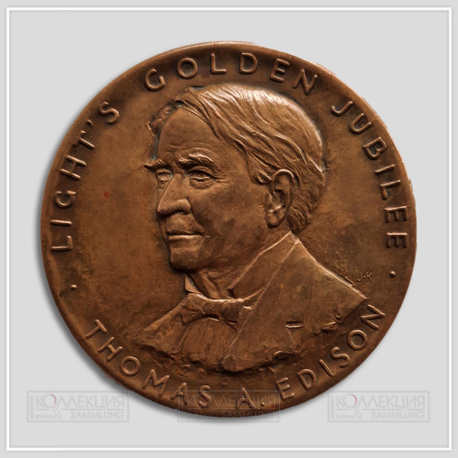 Julio Kilenyi. Light's Golden Jubilee Medal. Bronze, 1929. No marks. D=69,5 mm, p=145 gr (инициалы на аверсе над левым плечом)