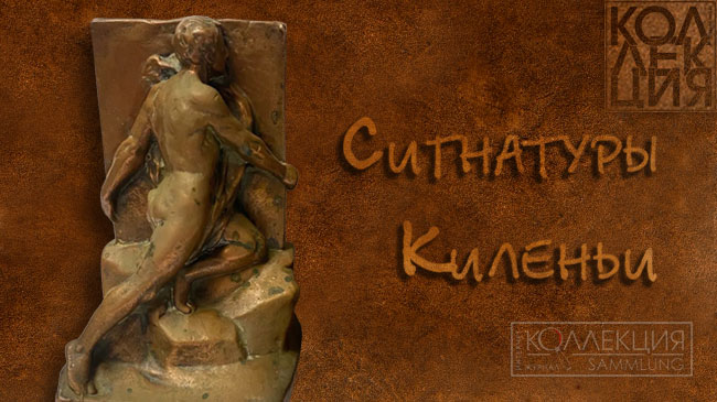 Сигнатуры Киленьи