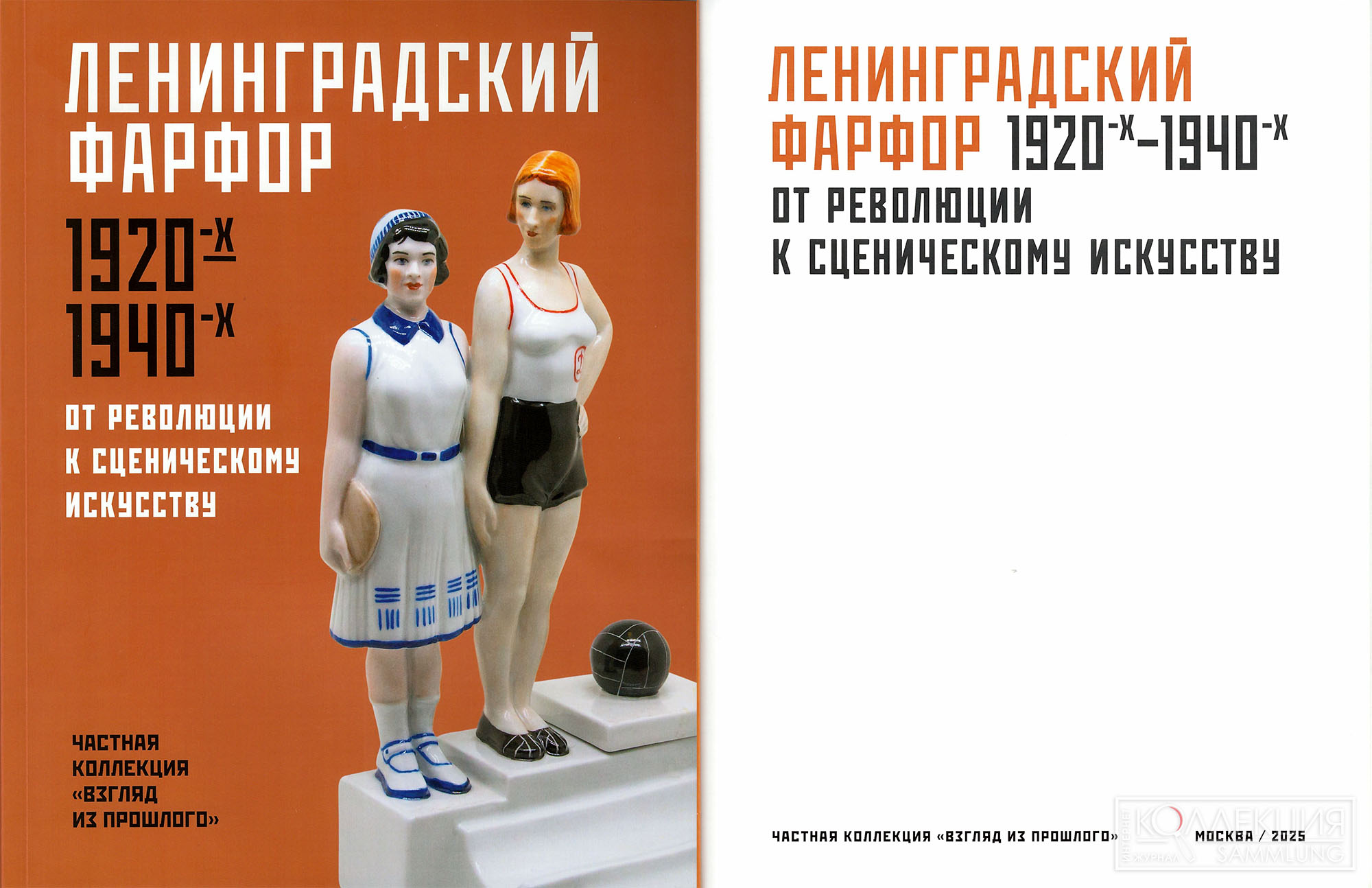 Ленинградский фарфор 1920-х — 1940-х годов. От революции к сценическому искусству. Частная коллекция «Взгляд из прошлого», каталог. Москва: Издатель ИП Полански Ж.И., 2025. — 84 с.