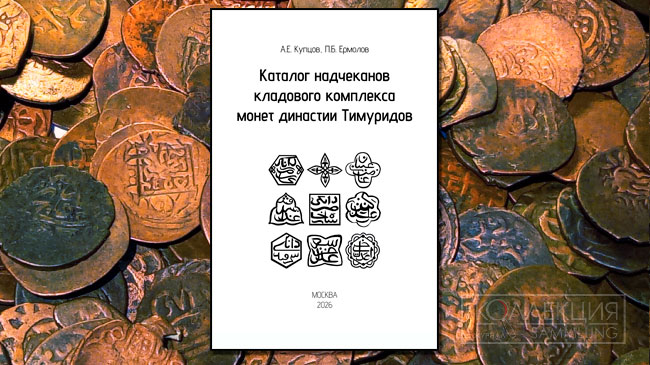 Каталог надчеканов кладового комплекса монет династии Тимуридов