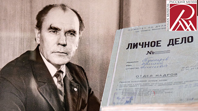 Василий Алексеевич Пушкарёв (1915–2002)  –  директор Русского музея с 1951 до 1977 года